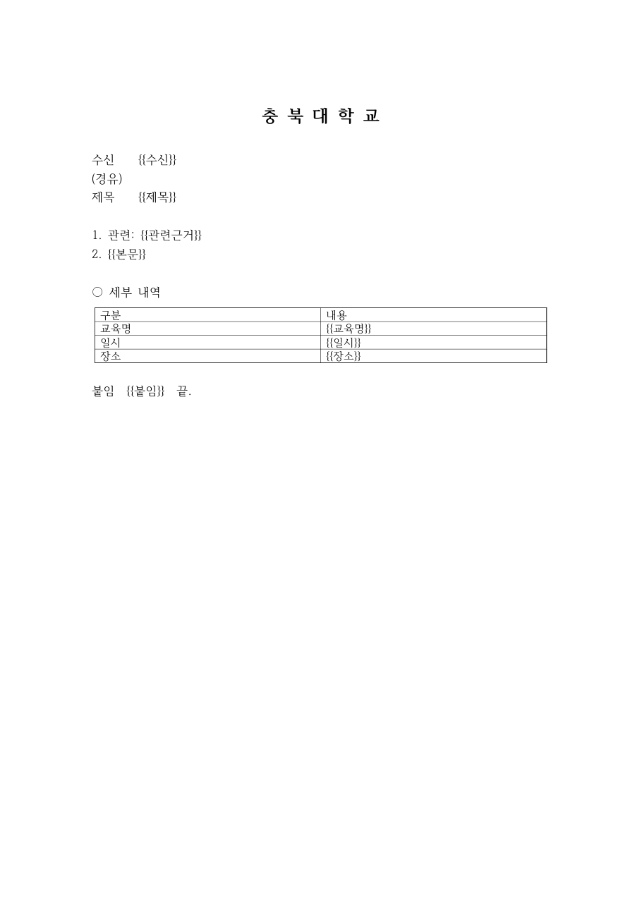 한글에서 열린 공문 템플릿. 수신·제목·관련근거·본문 등 빈칸이 표시되어 있다.