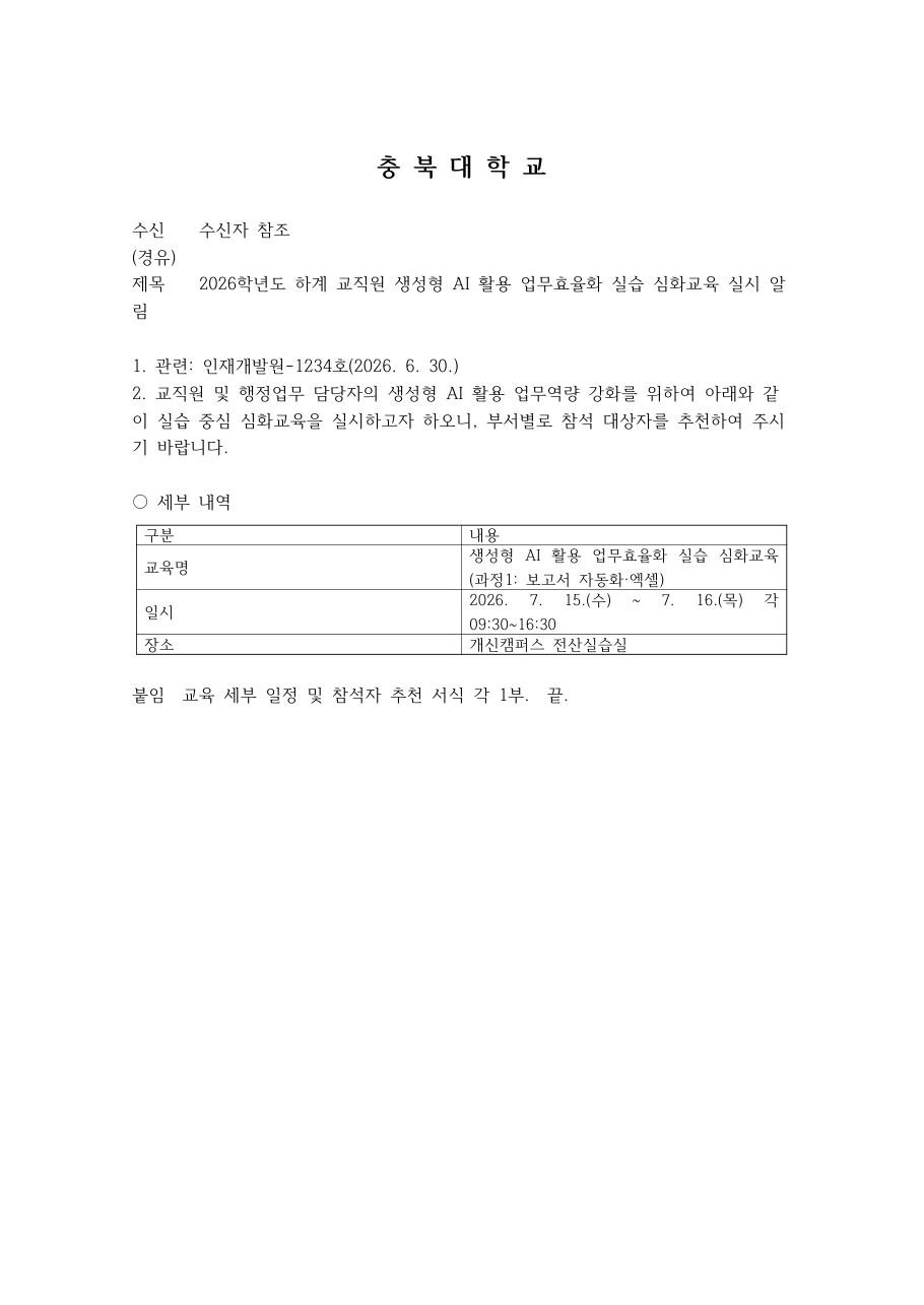 hwpx_fill.py로 채운 완성본.hwpx를 한글에서 연 화면. 기관명이 가운데 정렬·굵게로 살아 있고 수신·제목·본문·붙임 서식이 템플릿 그대로다.