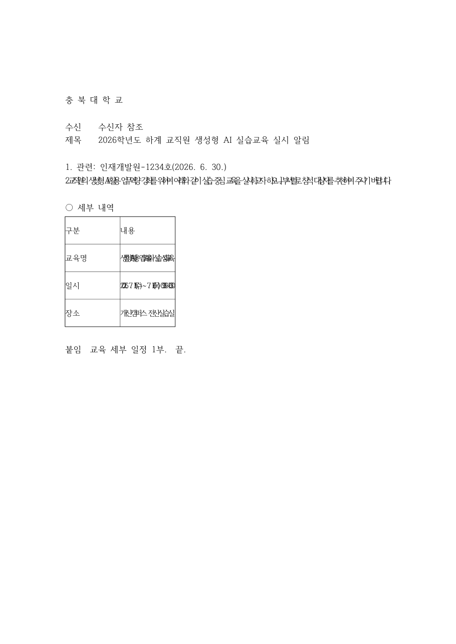 레이아웃 캐시를 지우지 않고 치환한 hwpx. 긴 문장이 한 줄에 겹쳐 찍혀 있다.