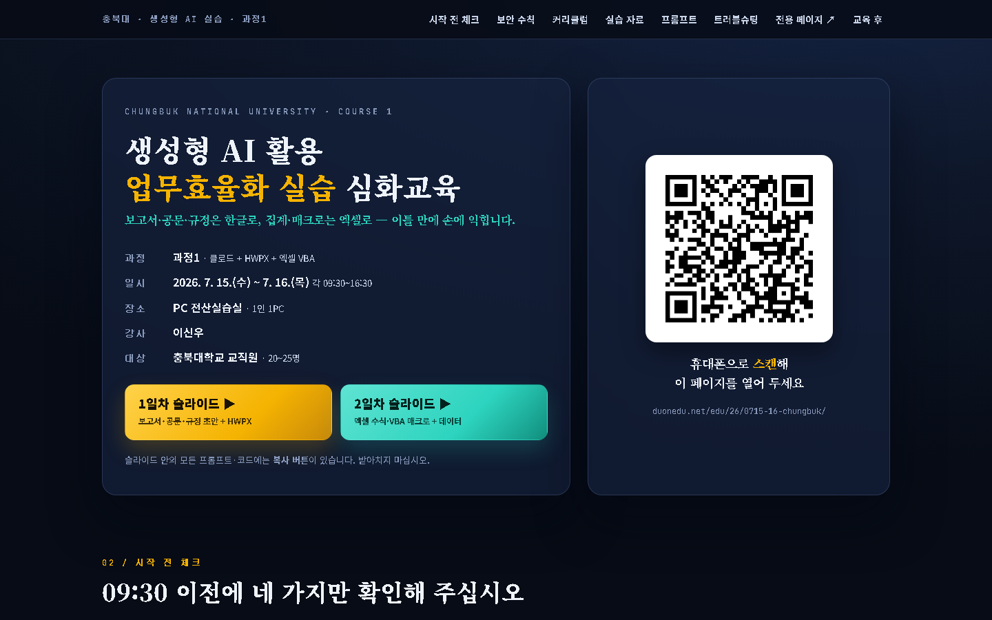 교육 랜딩페이지 상단 화면. 1일차·2일차 슬라이드 진입 버튼과 QR 코드가 있고, 상단 메뉴에 시작 전 체크·실습 자료·프롬프트·트러블슈팅 항목이 있다.