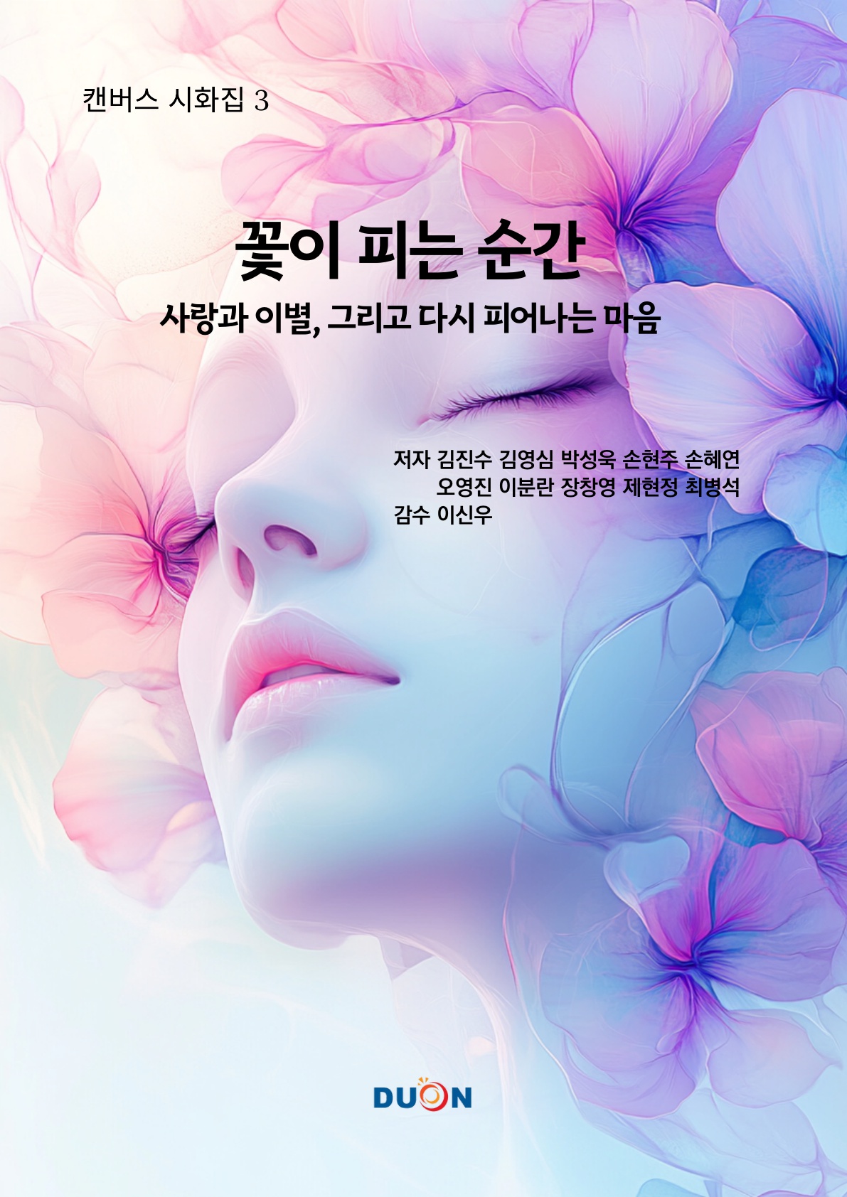 캔버스 시화집 3  꽃이 피는 순간 표지