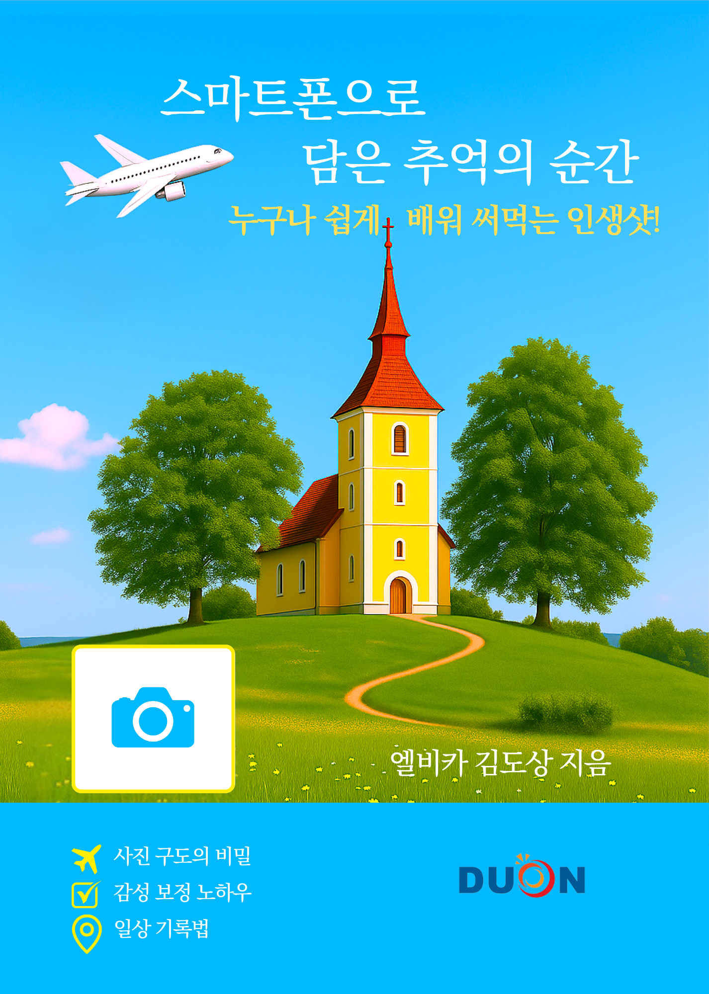 스마트폰으로 담은 추억의 순간! 표지