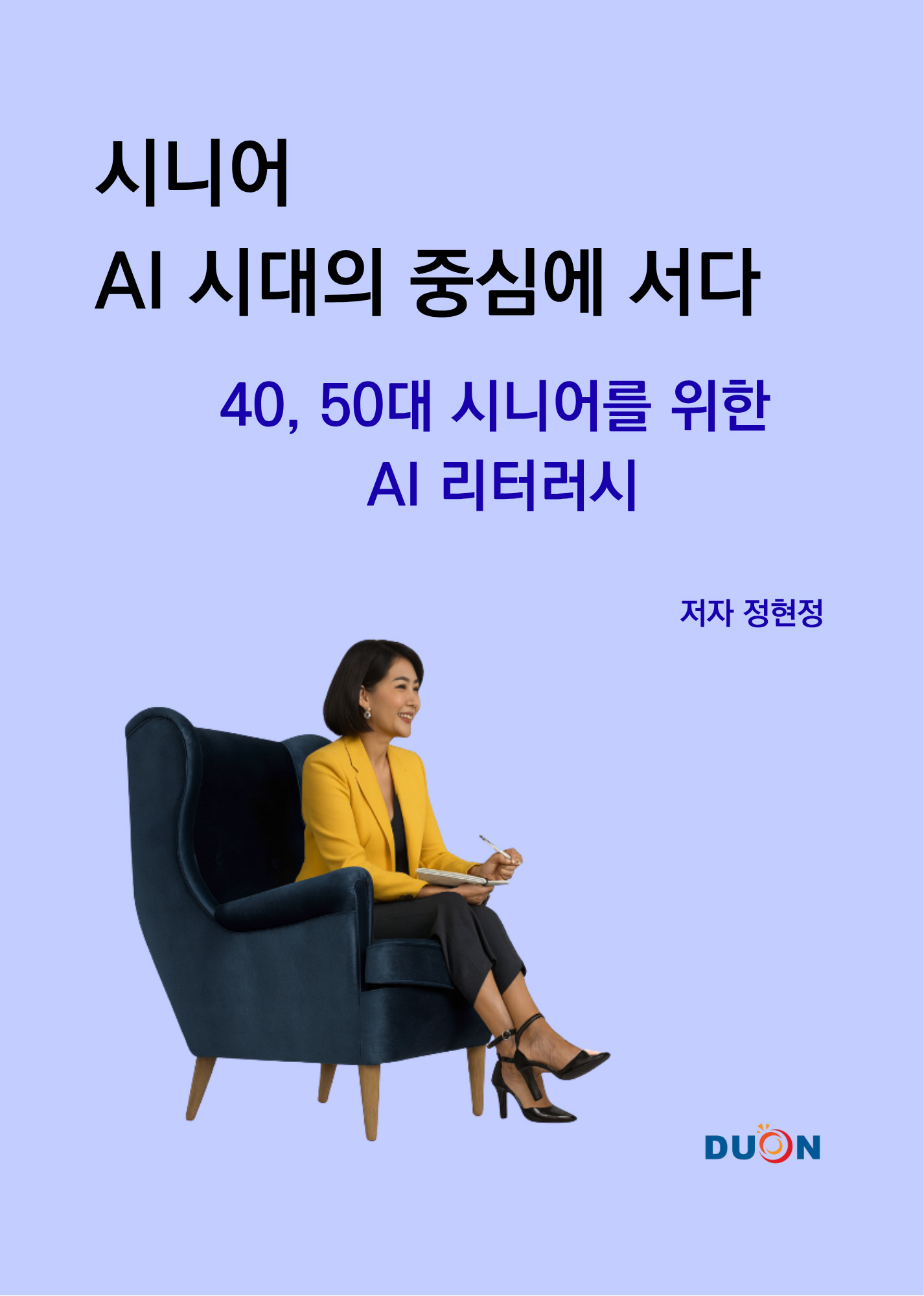 시니어, AI시대의 중심에 서다 표지