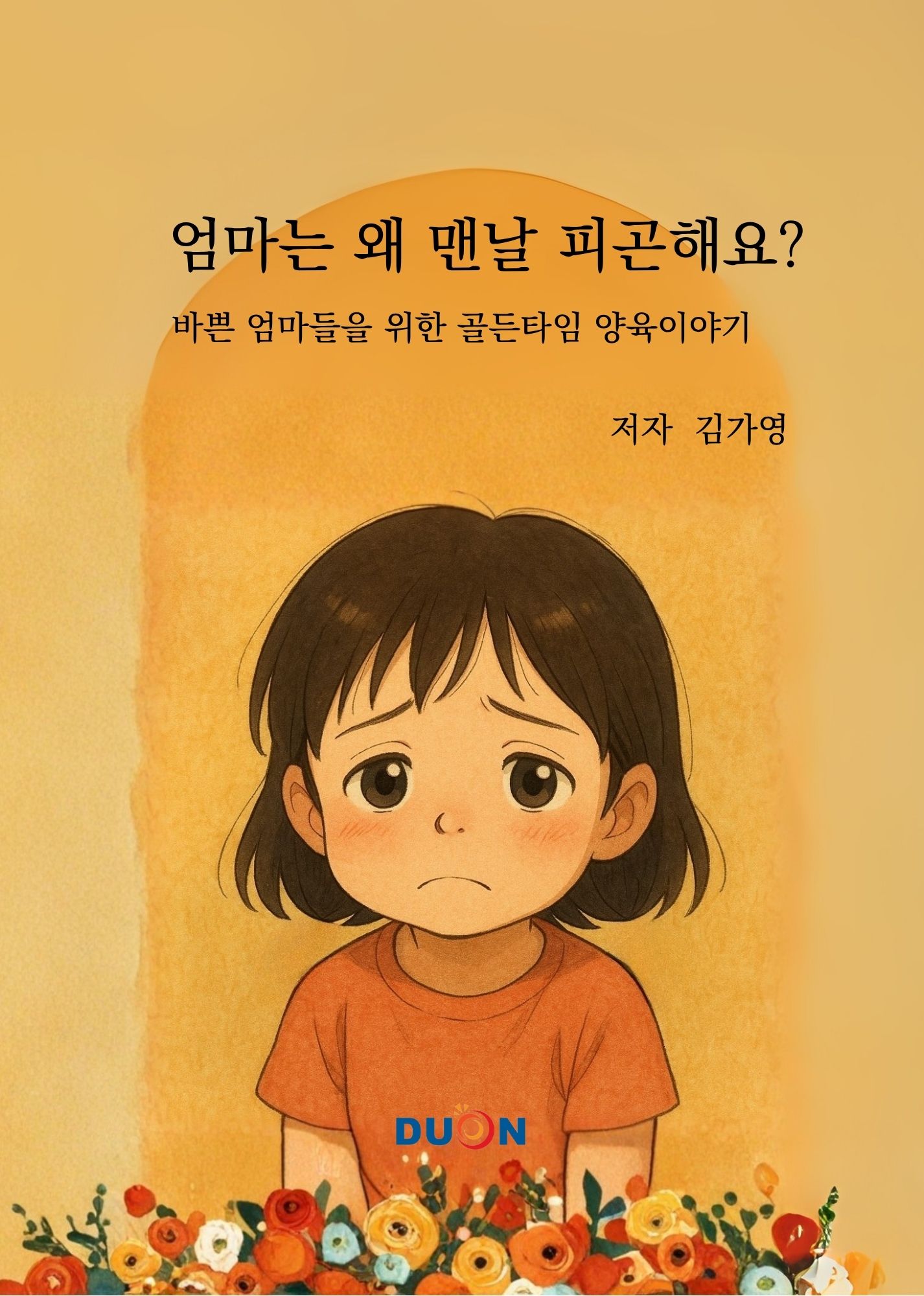 그래픽노블 엄마는 왜 맨날 피곤해요? 표지