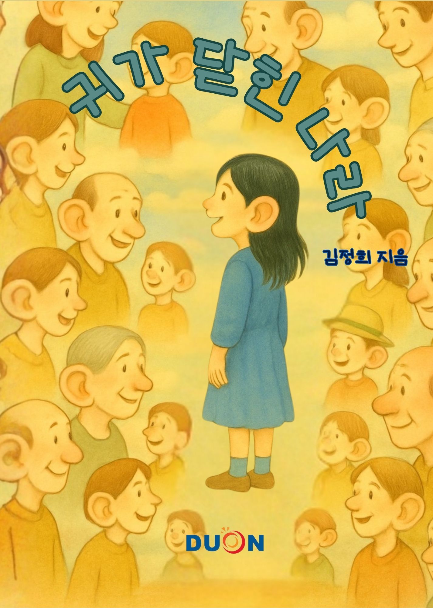 귀가 닫힌 나라 표지