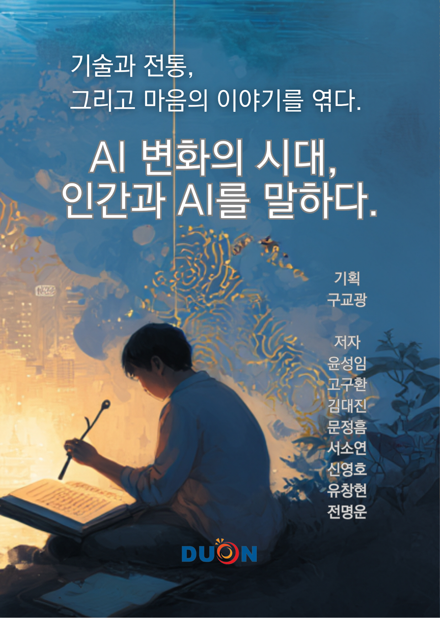 AI 변화의 시대, 인간과 AI를 말하다 표지