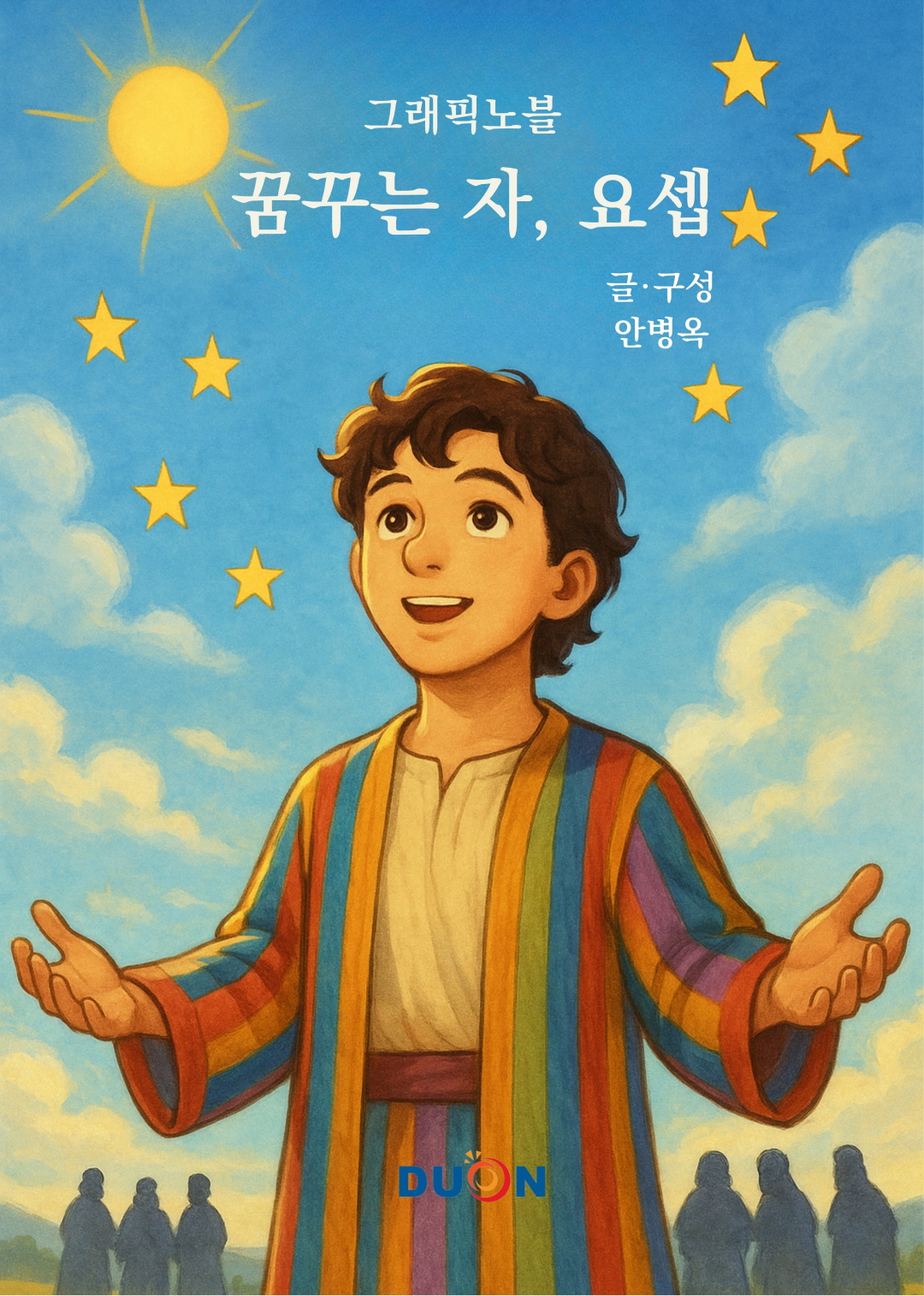 그래픽노블 꿈꾸는 자, 요셉 표지