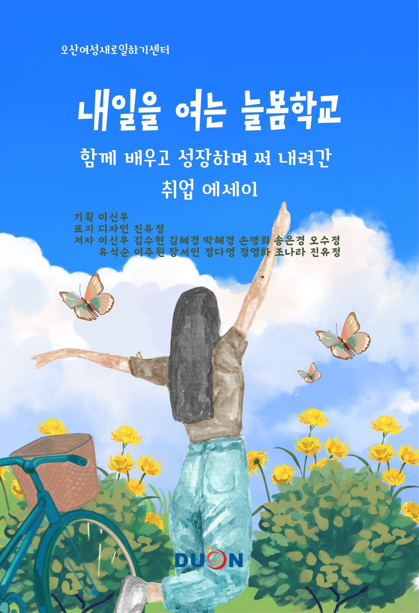 내일을 여는 늘봄학교 표지