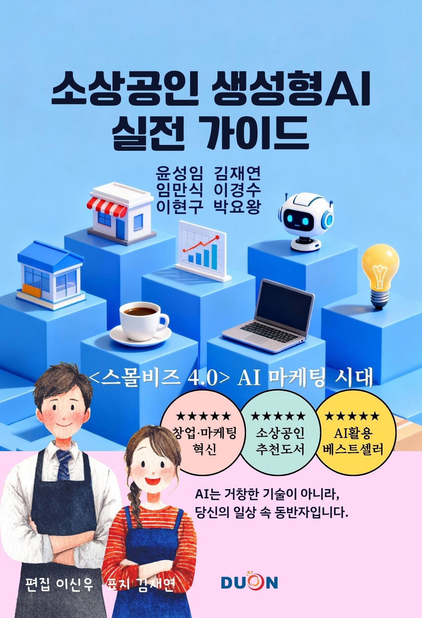 소상공인 생성형AI 실전 가이드 표지