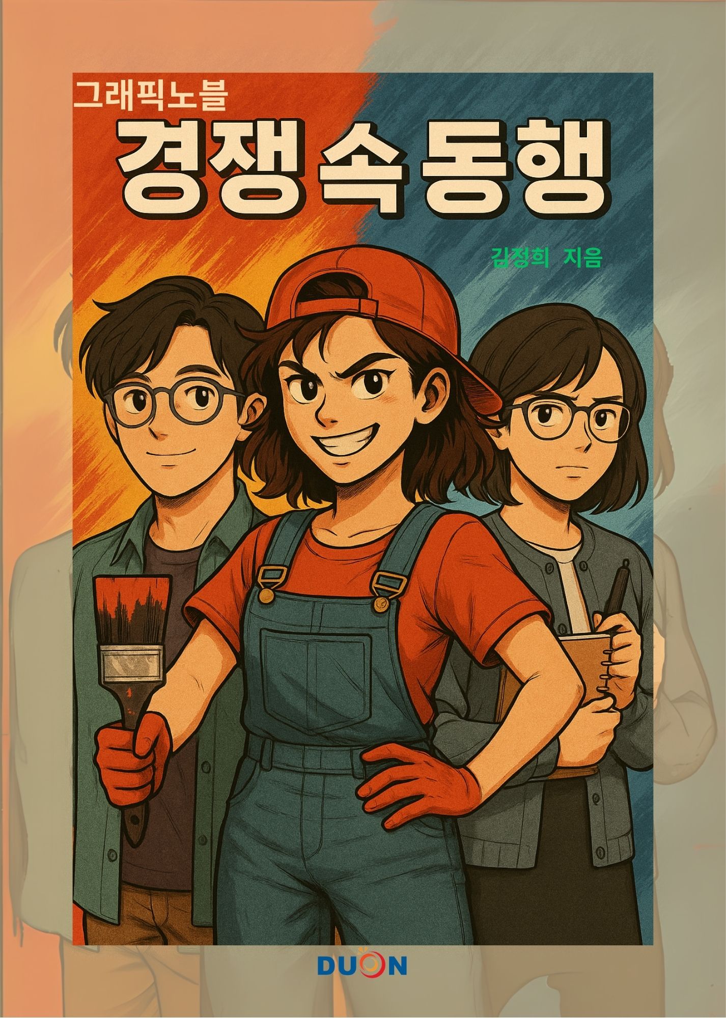 그래픽노블 경쟁속 동행 표지