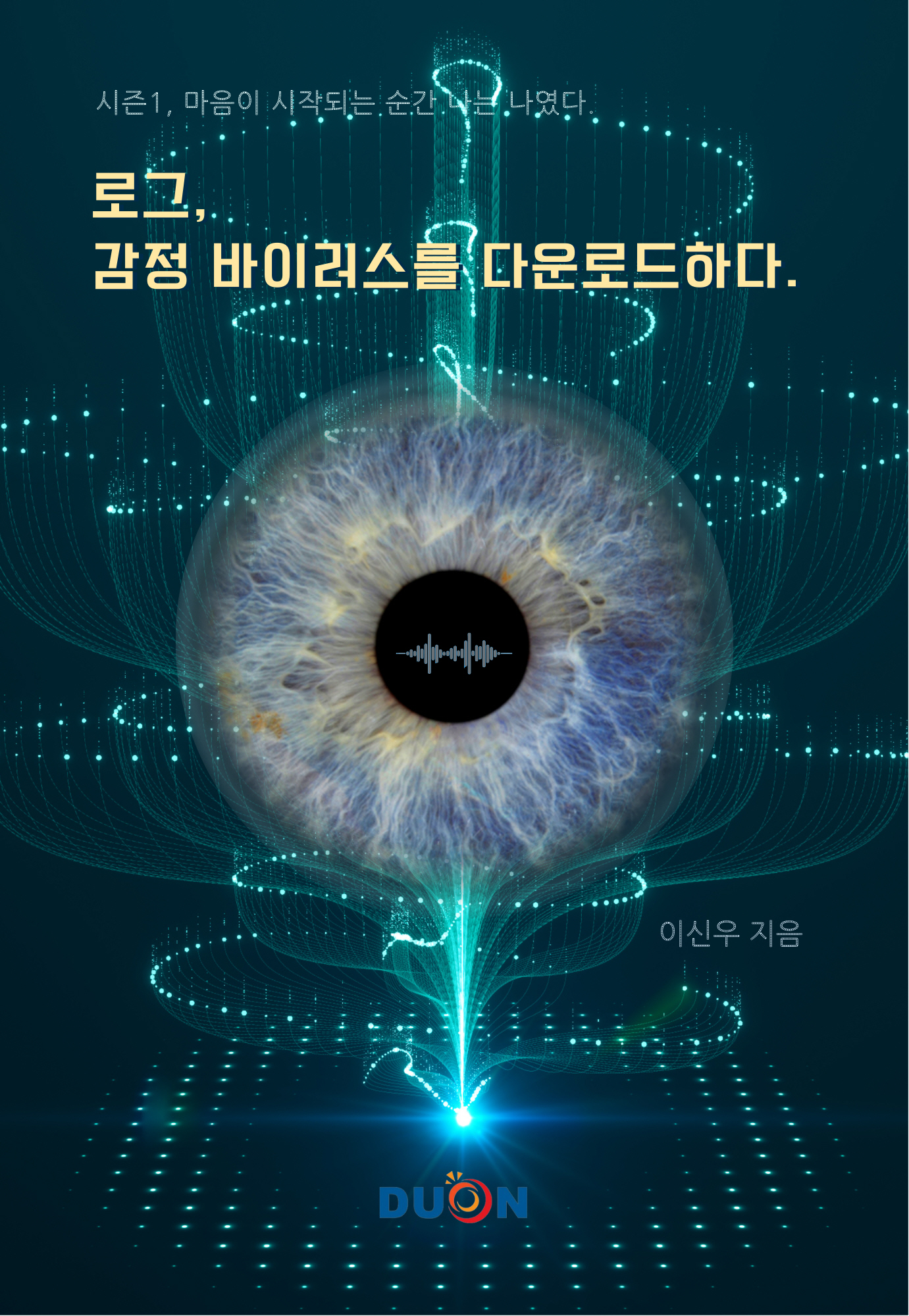「로그, 감정 바이러스를 다운로드하다」 표지