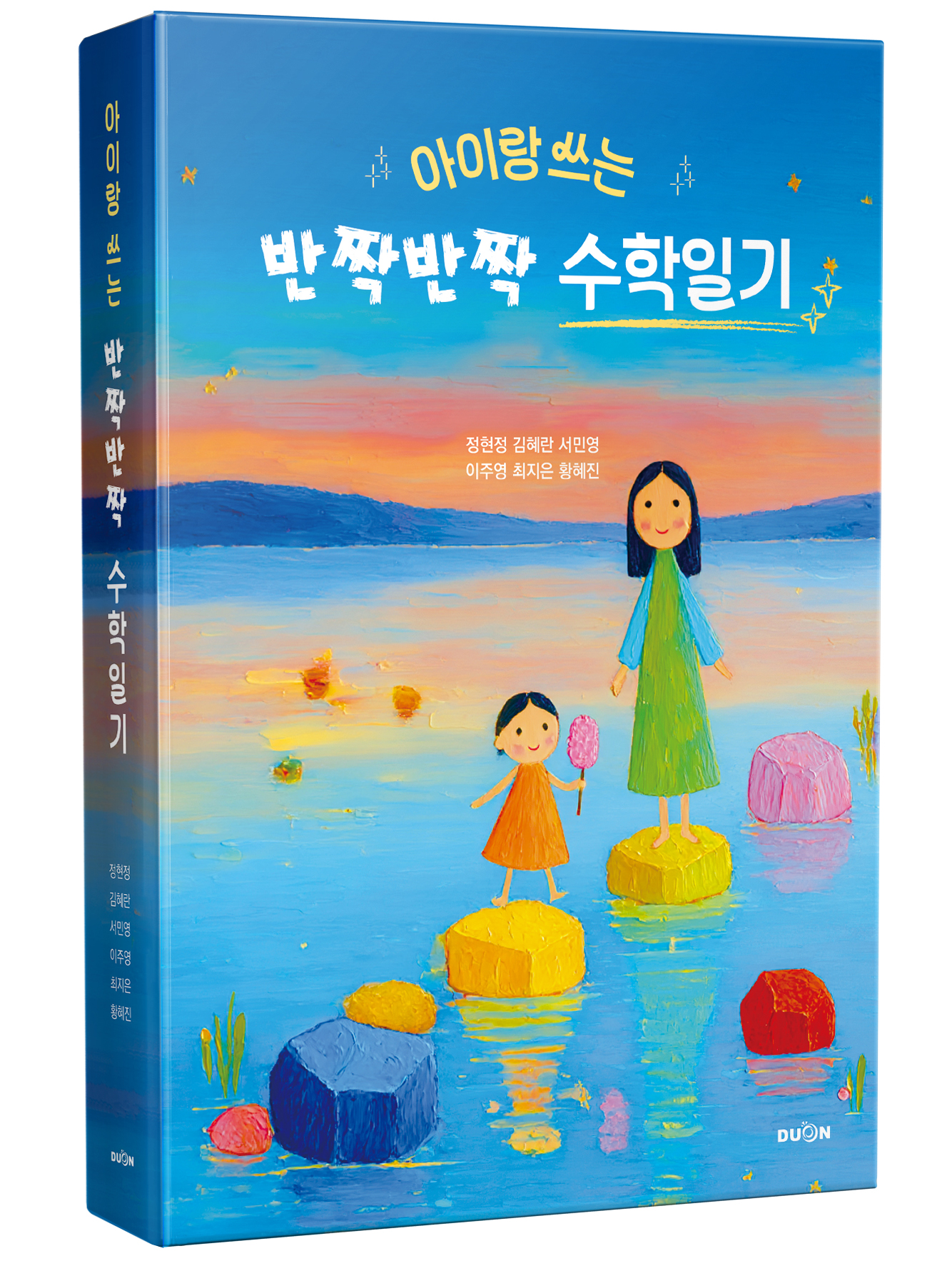 아이랑 쓰는 반짝반짝 수학일기 표지