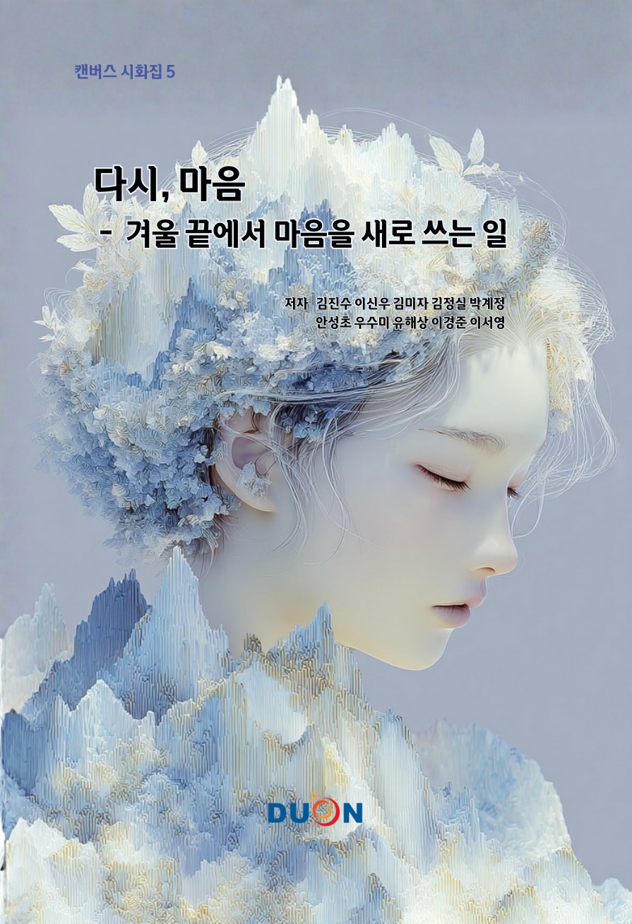 캔버스 시화집 5 다시, 마음 표지
