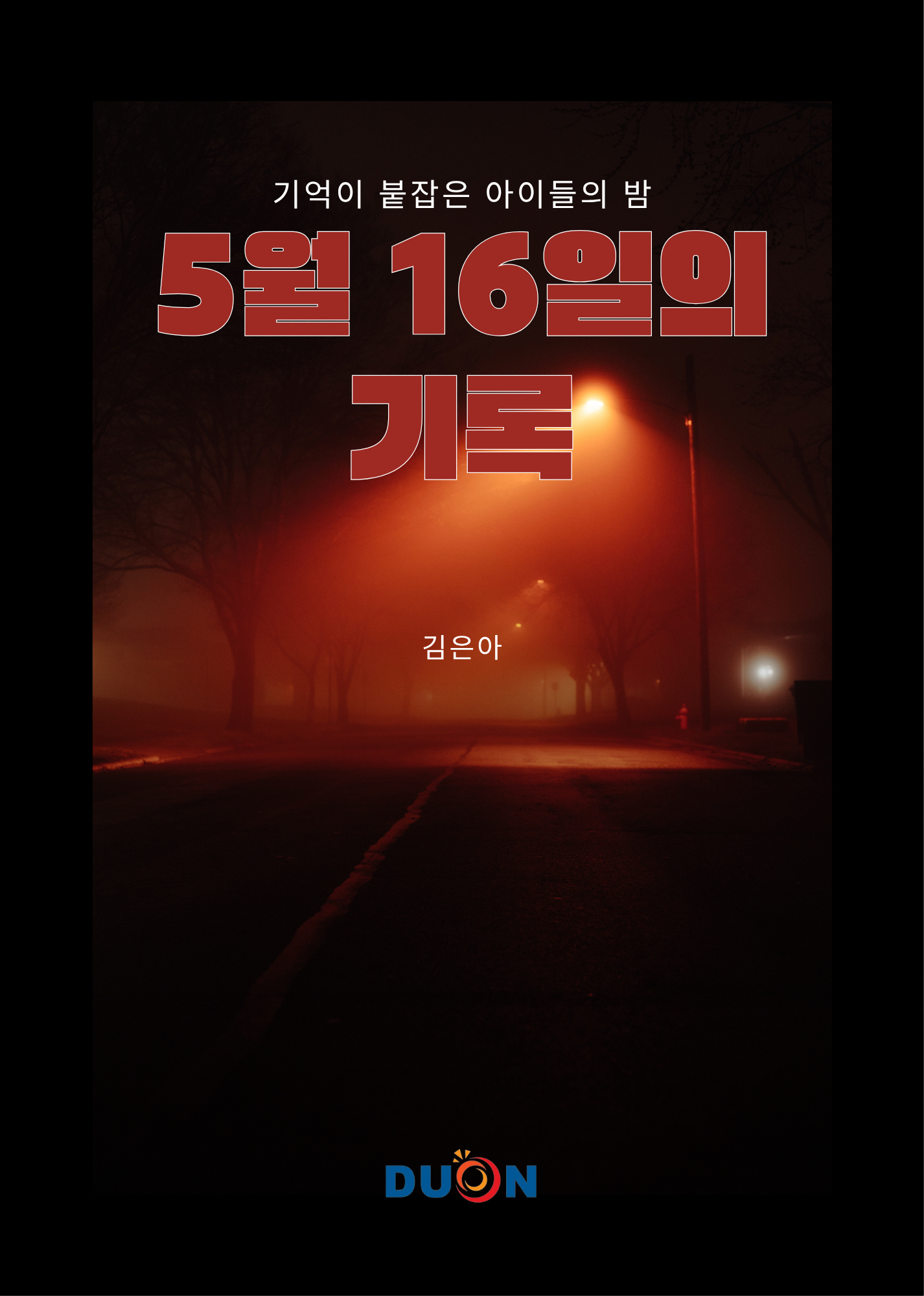 5월 16일의 기록 표지