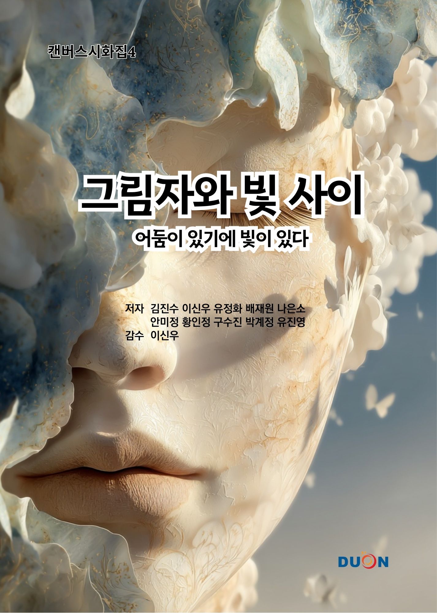 캔버스 시화집4 그림자와 빛 사이 표지