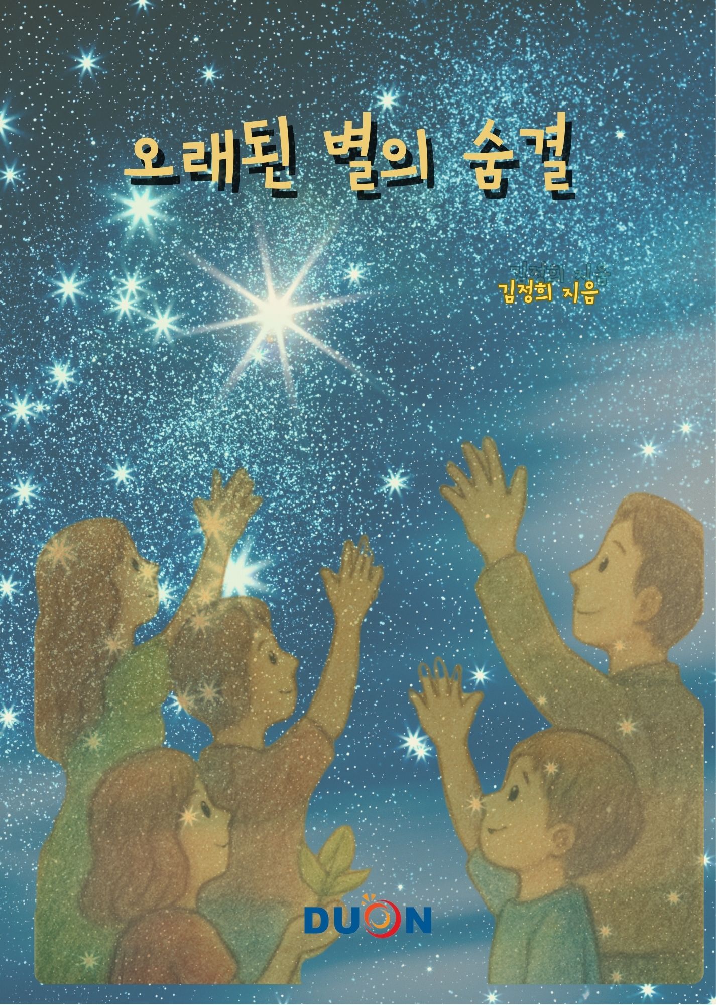 오래된 별의 숨결 표지