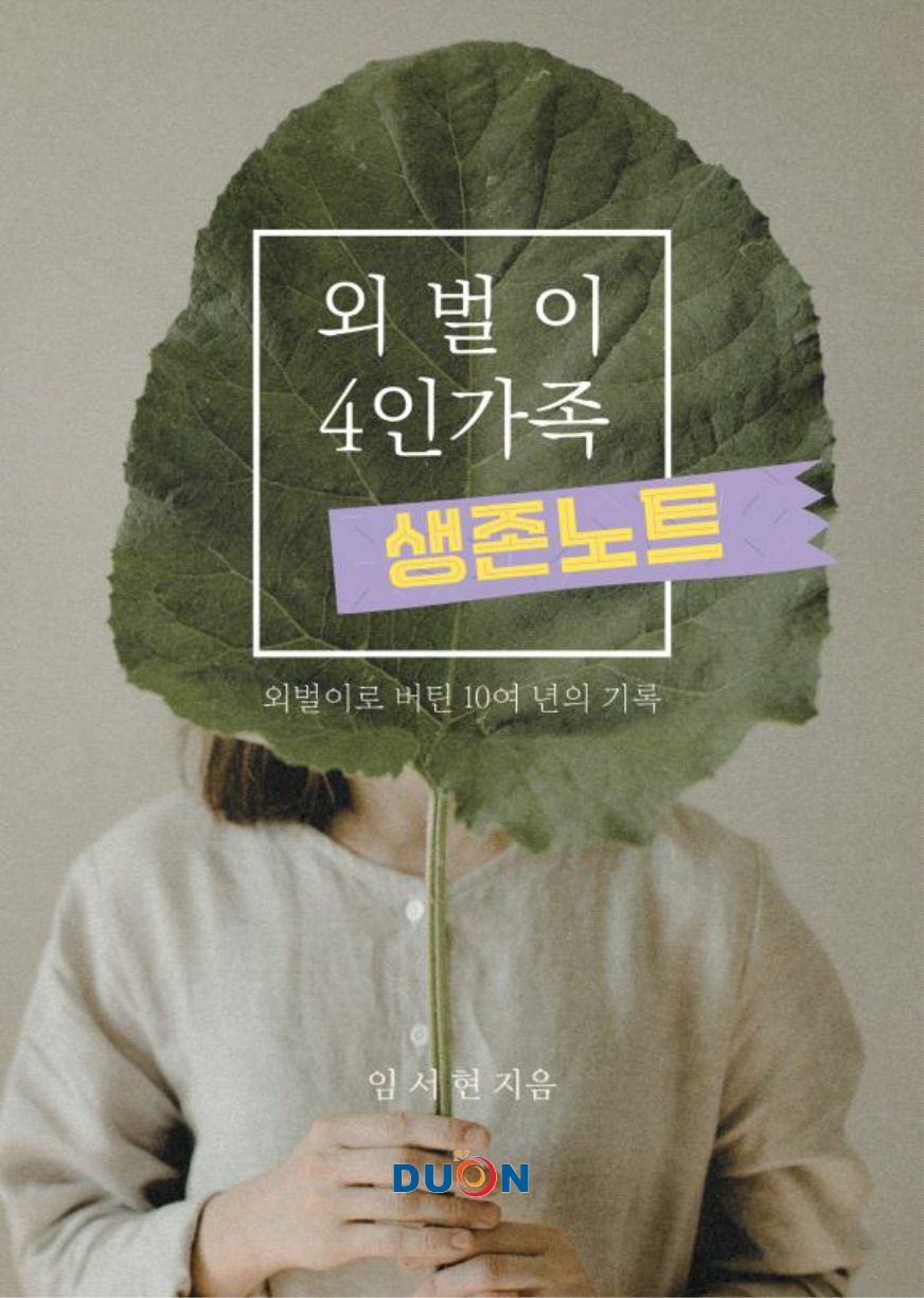 외벌이 4인가족 생존노트 표지
