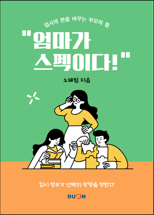 엄마가 스펙이다! 표지