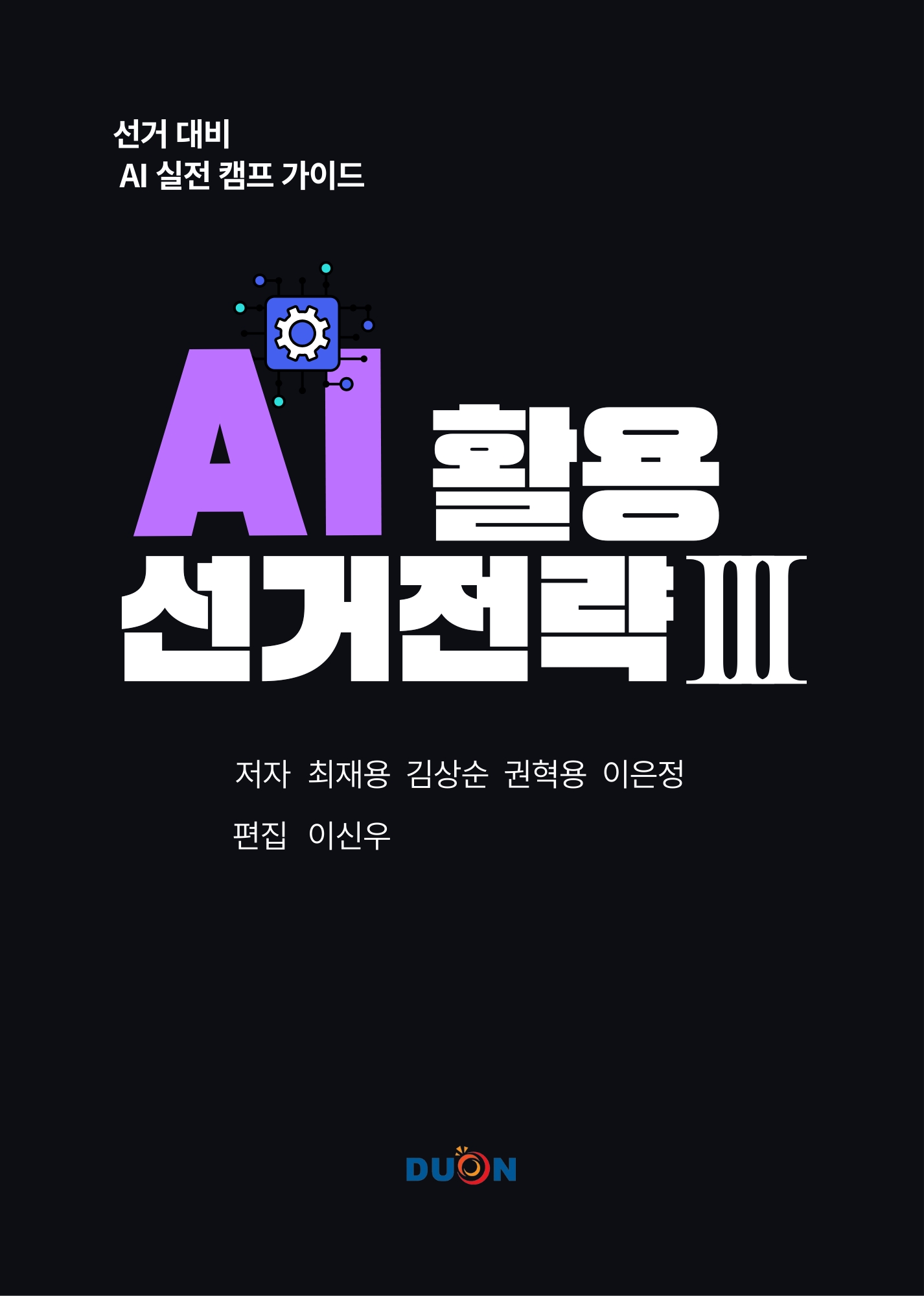 AI 활용 선거전략 III 표지