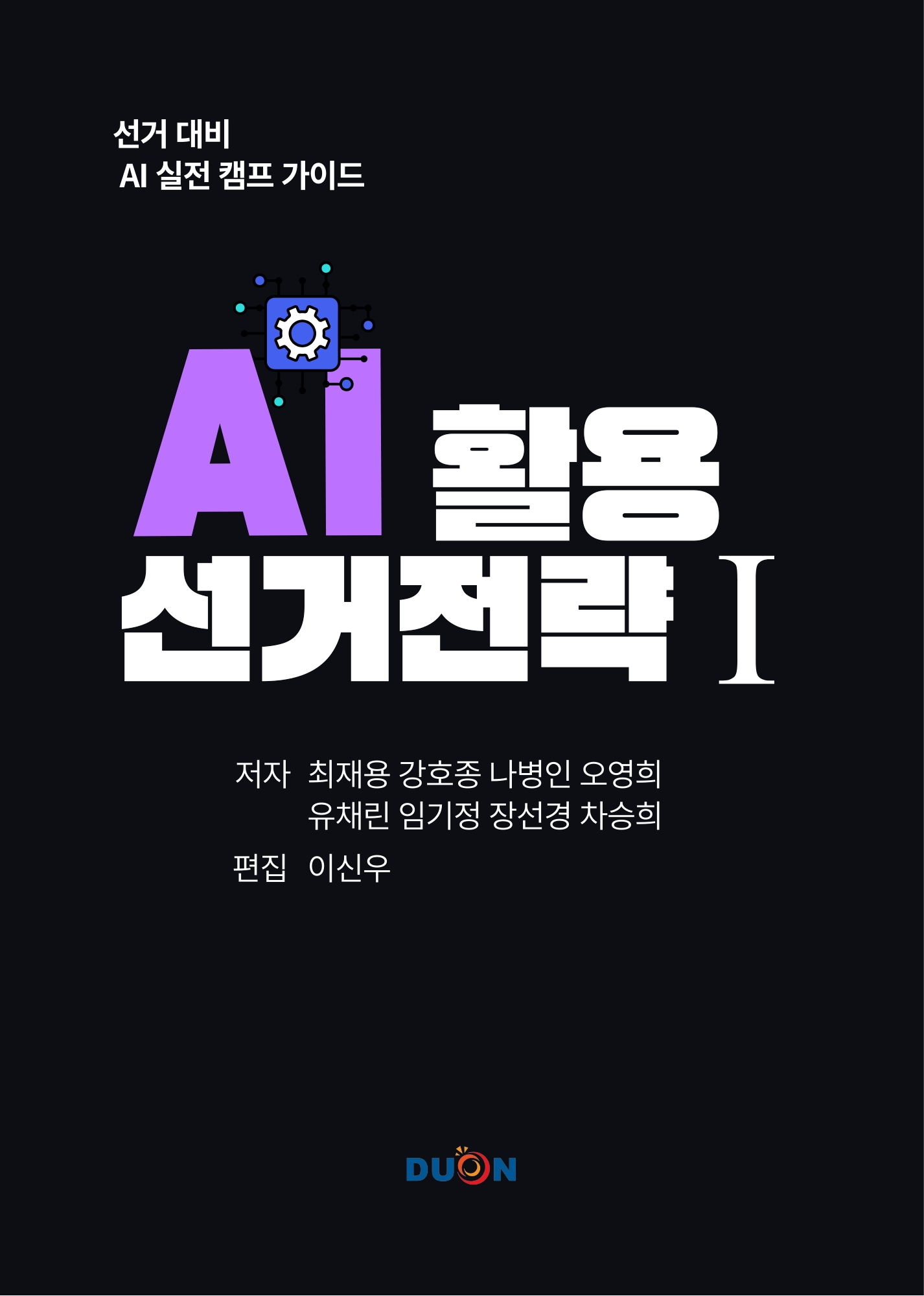 AI 활용 선거전략 I 표지