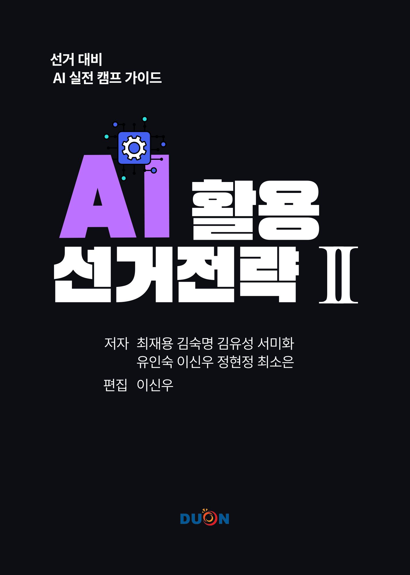 AI 활용 선거전략 II 표지