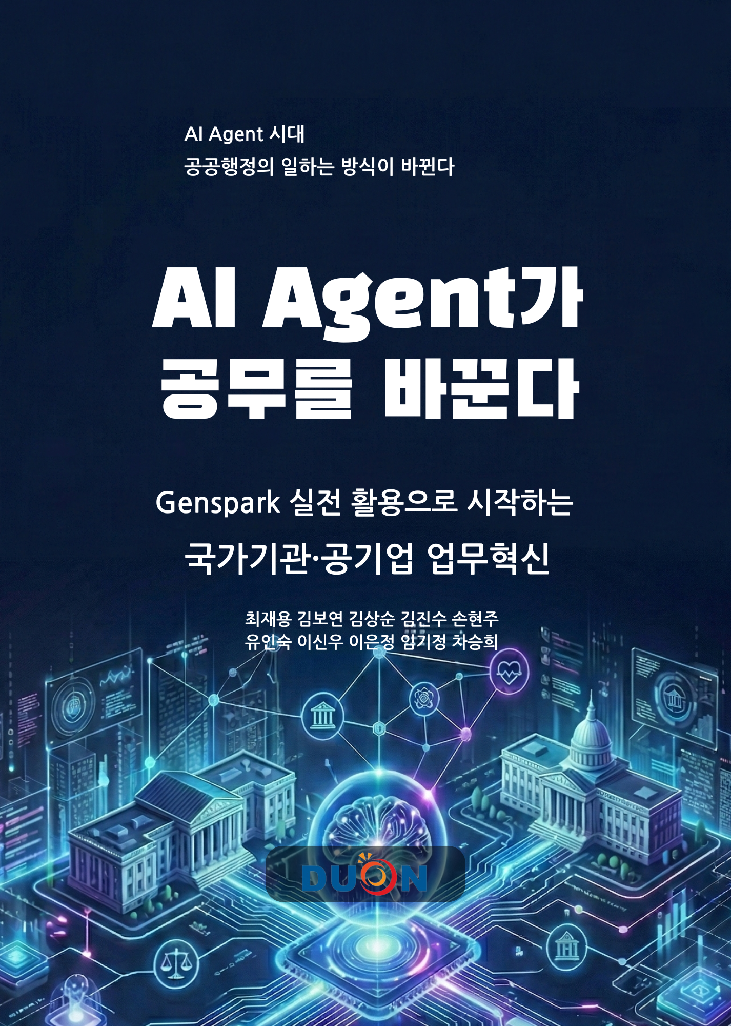 AI Agent가 공무를 바꾼다 표지