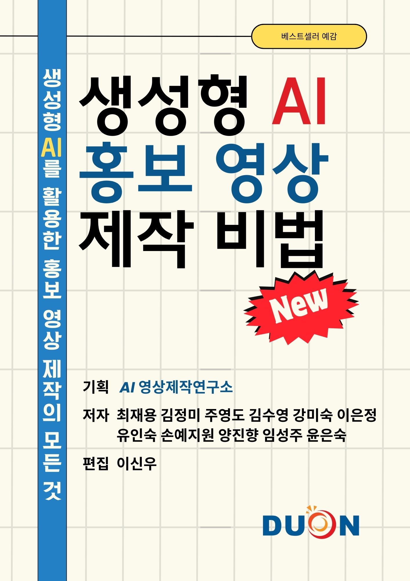 생성형 AI 홍보 영상 제작 비법 표지
