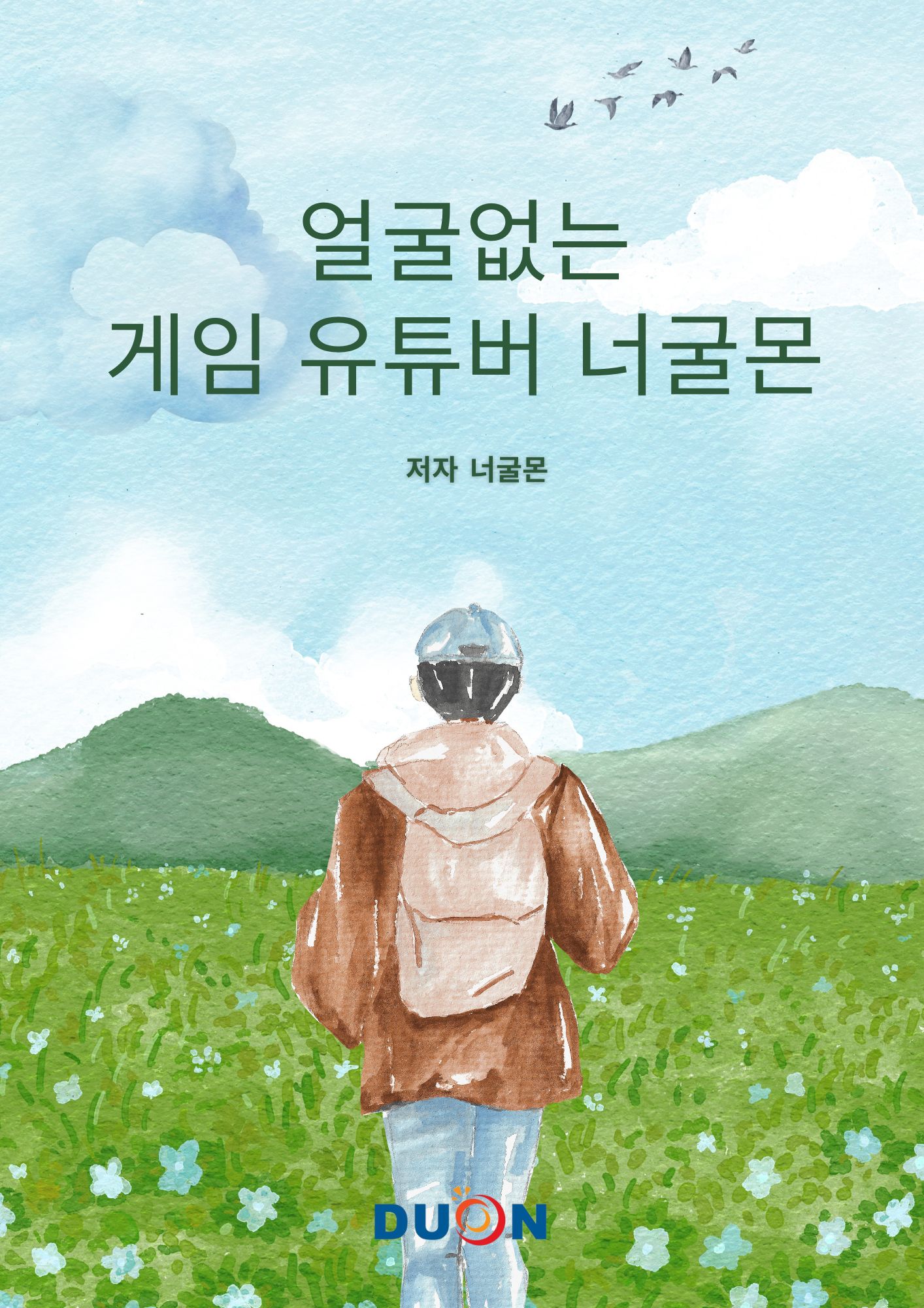 얼굴없는 게임 유튜버 너굴몬 이야기 표지