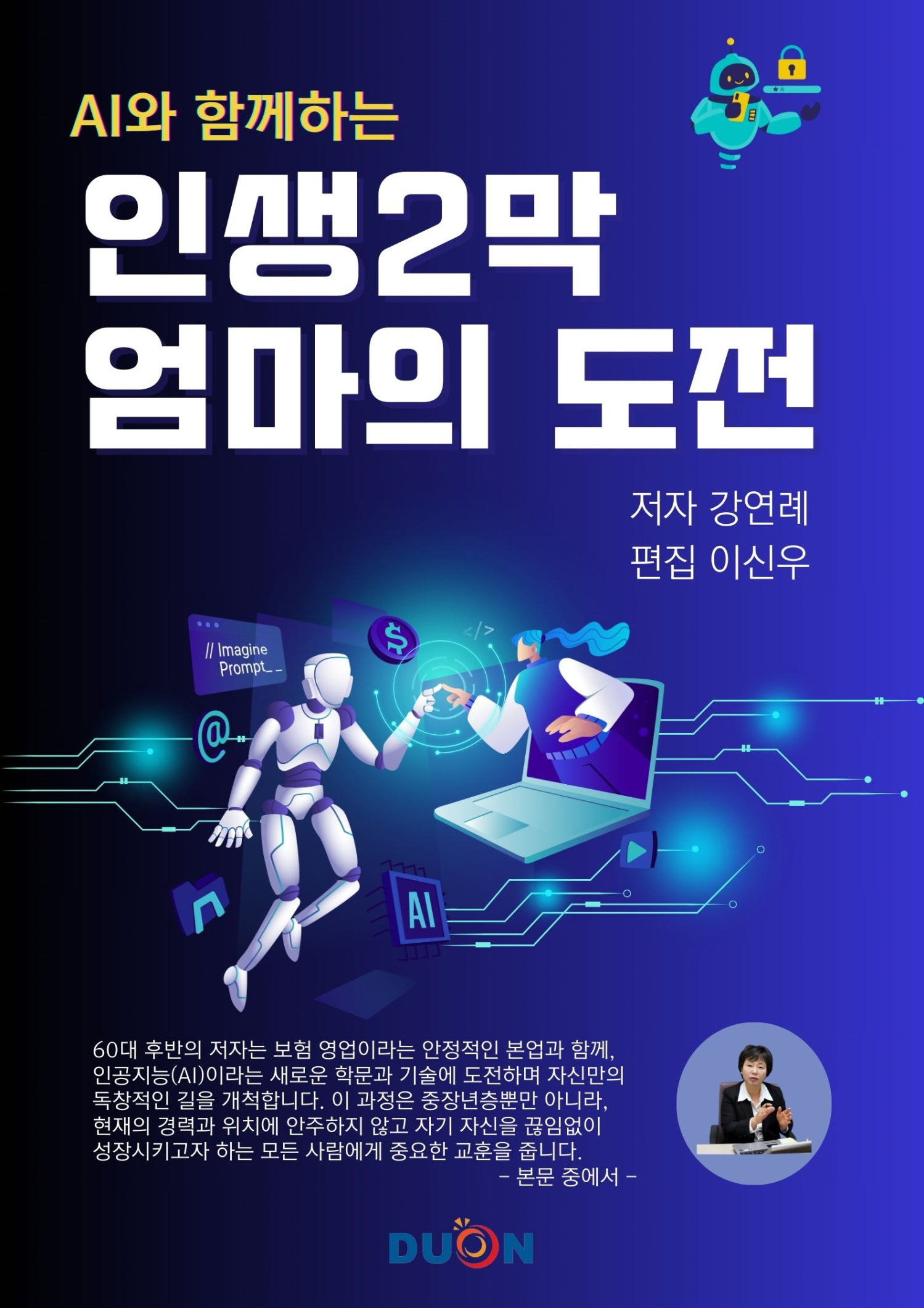AI와 함께하는 인생2막, 엄마의 도전 표지
