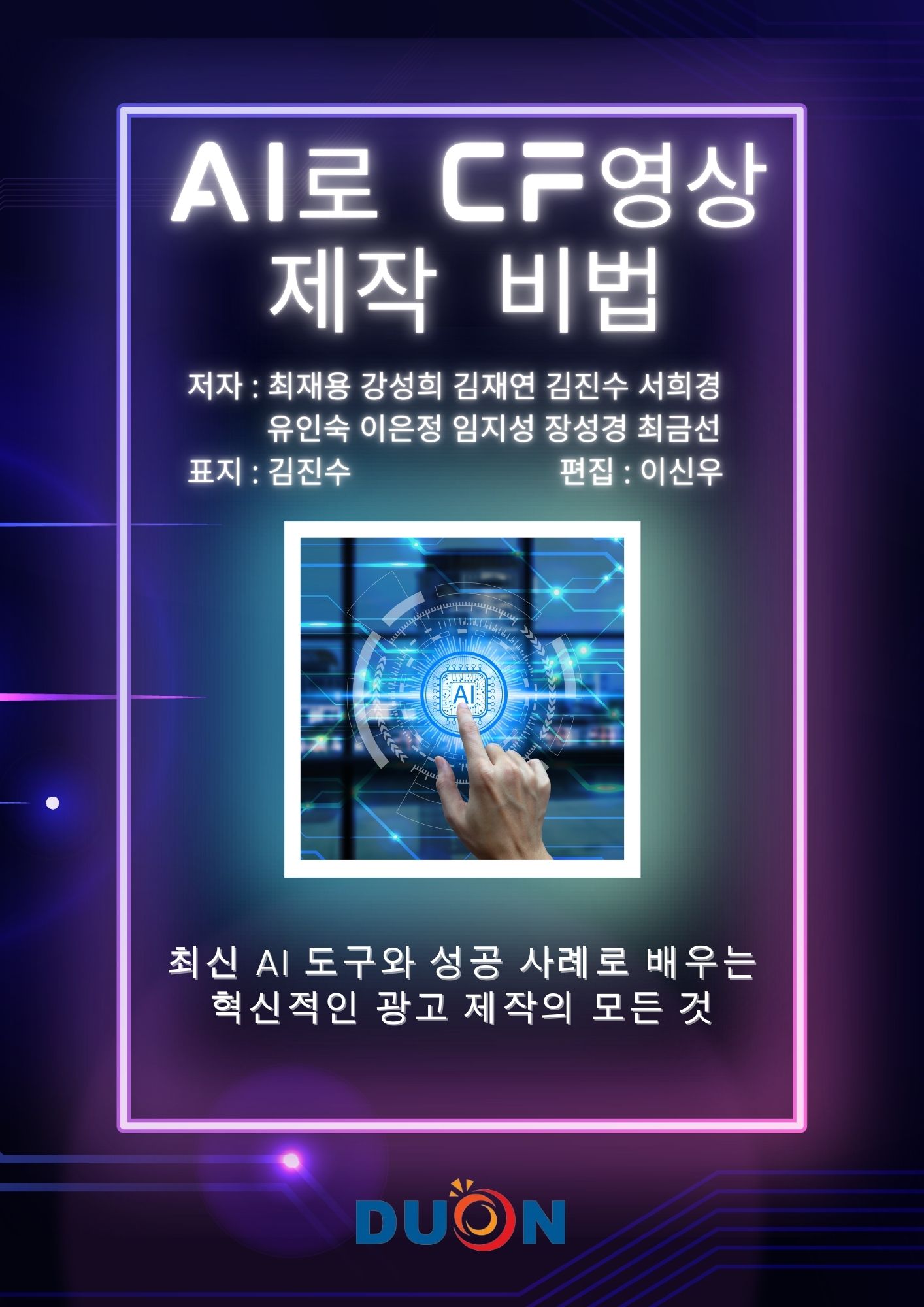 AI로 CF 영상 제작 비법 표지