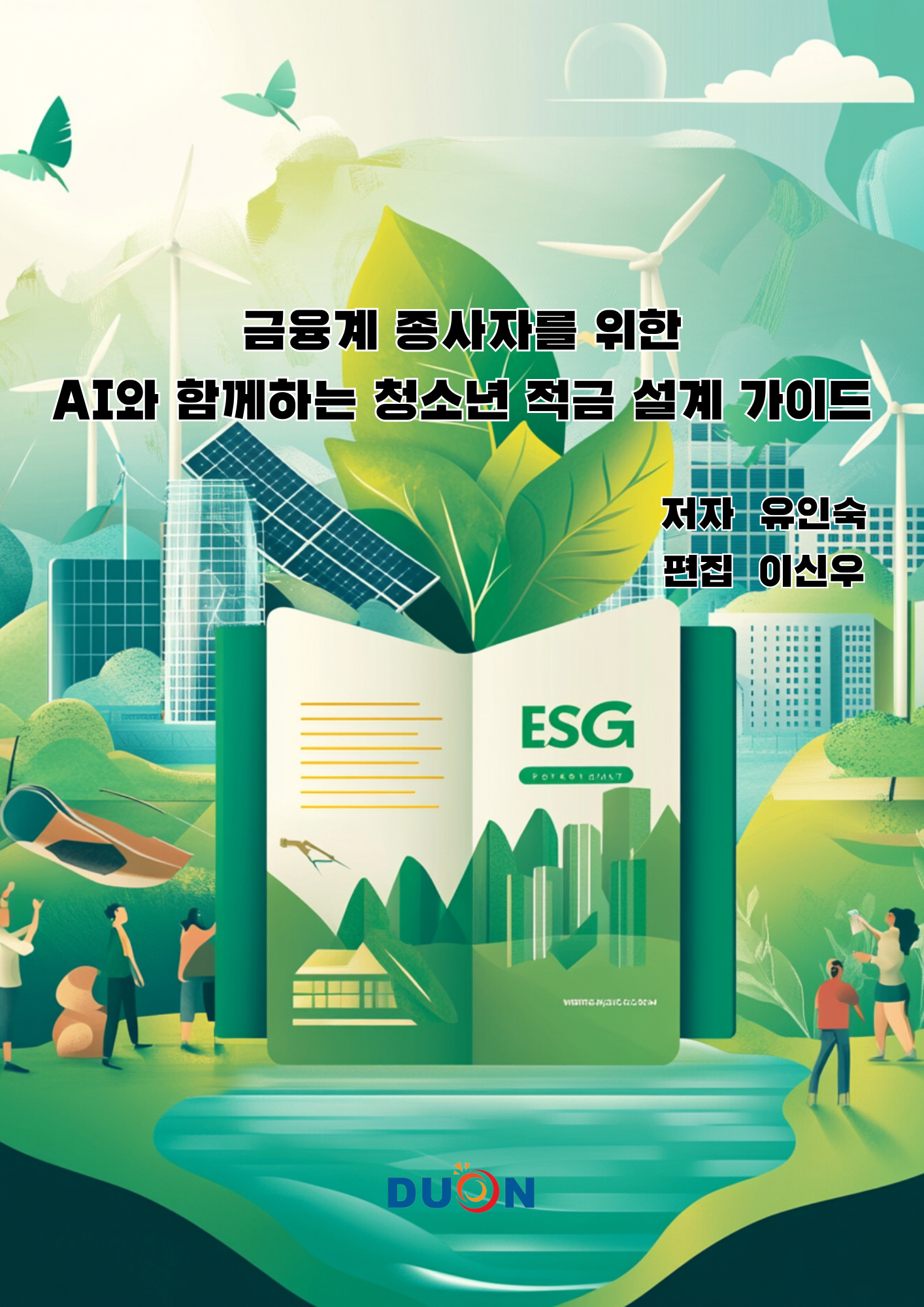 AI와 함께하는 청소년 적금 설계 가이드 표지