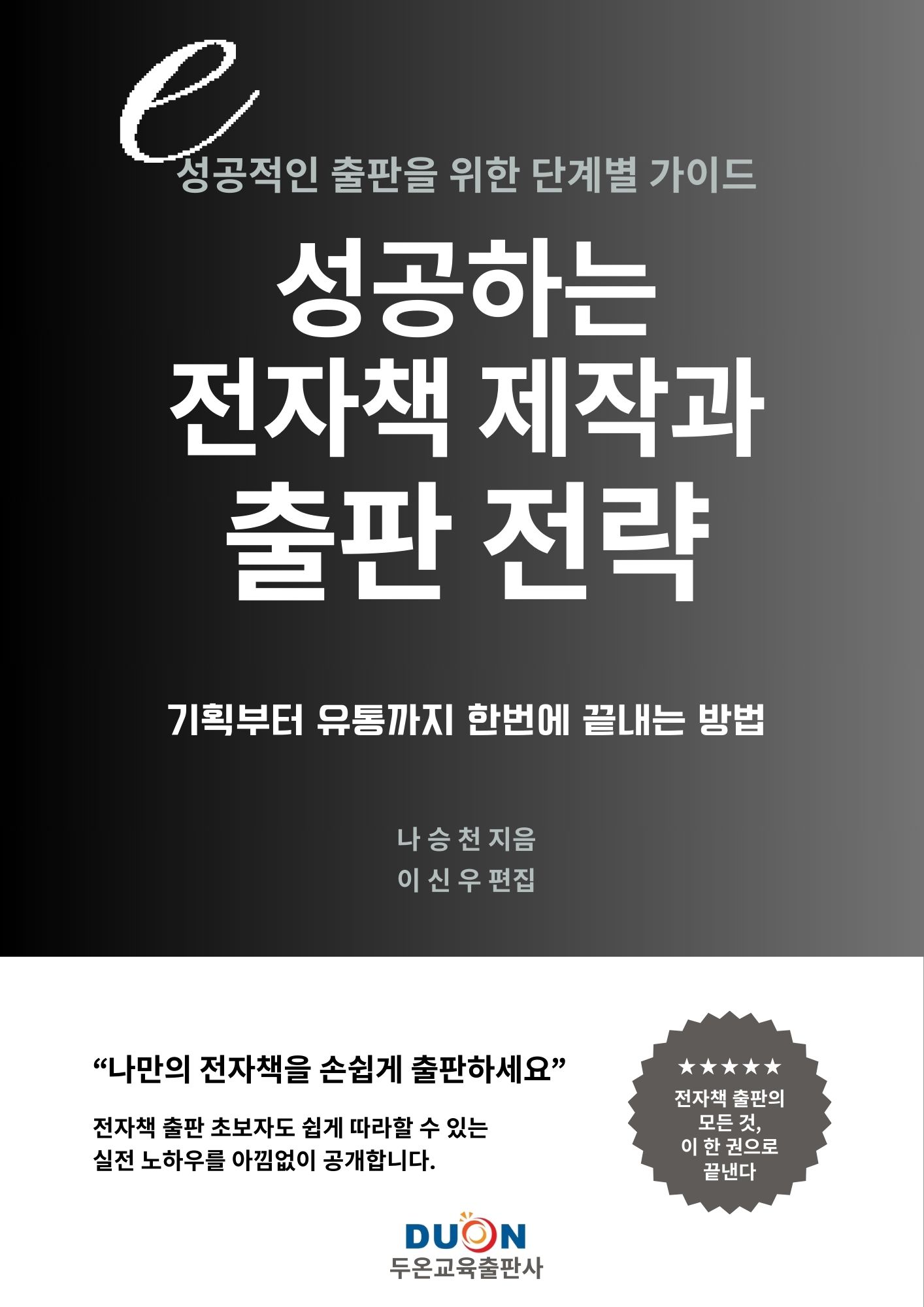 성공하는 전자책 제작과 출판 전략 표지