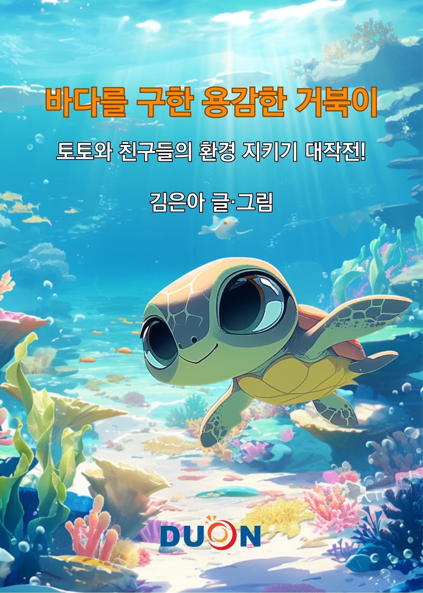 바다를 구한 용감한 거북이 표지