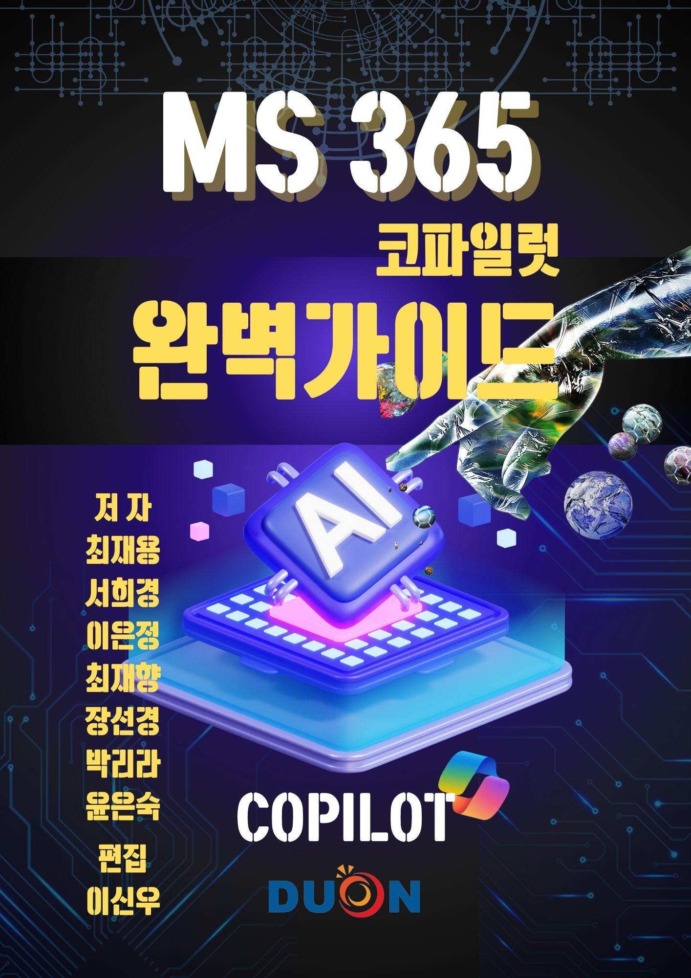 MS365 코파일럿 완벽가이드 표지