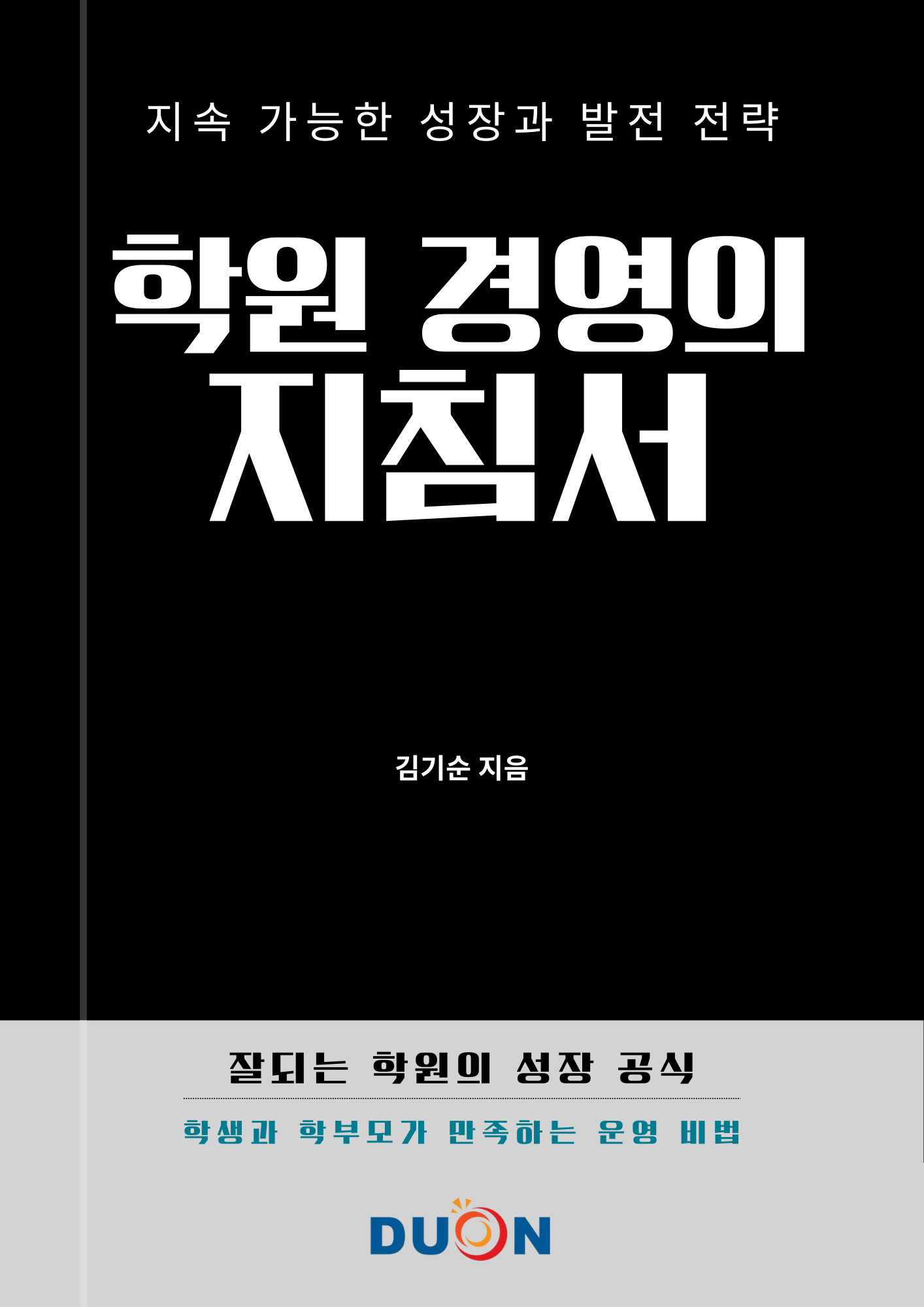 학원 경영의 지침서 표지