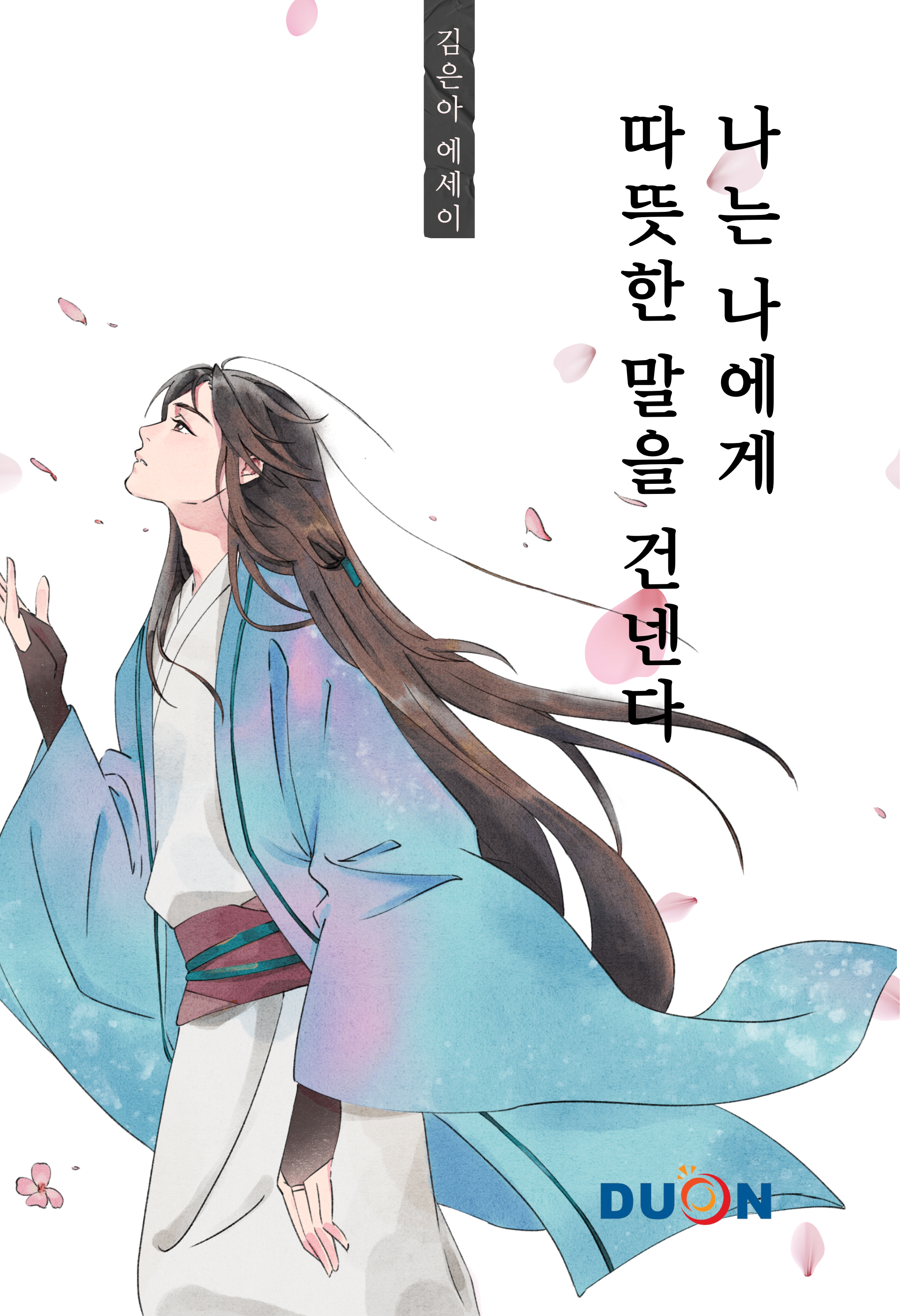 나는 나에게 따뜻한 말을 건넨다 표지