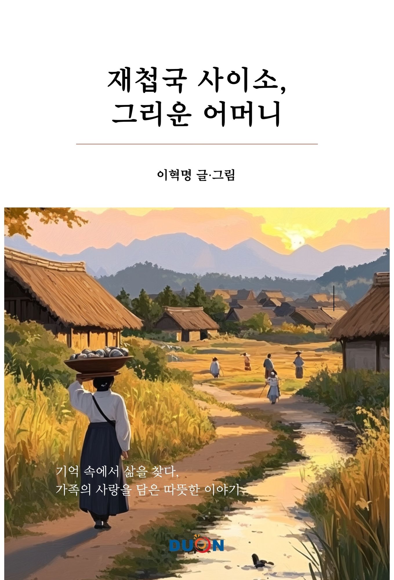 재첩국 사이소, 그리운 어머니 표지