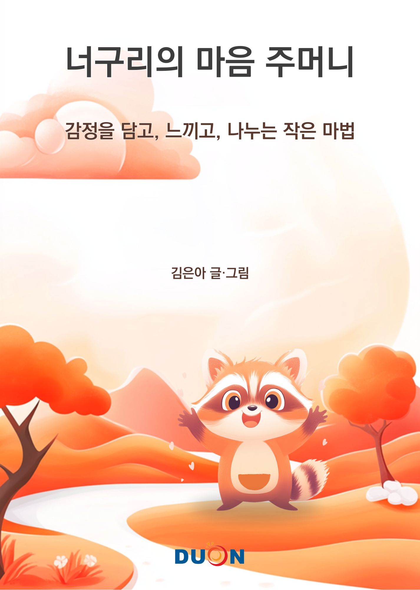 너구리의 마음 주머니 표지