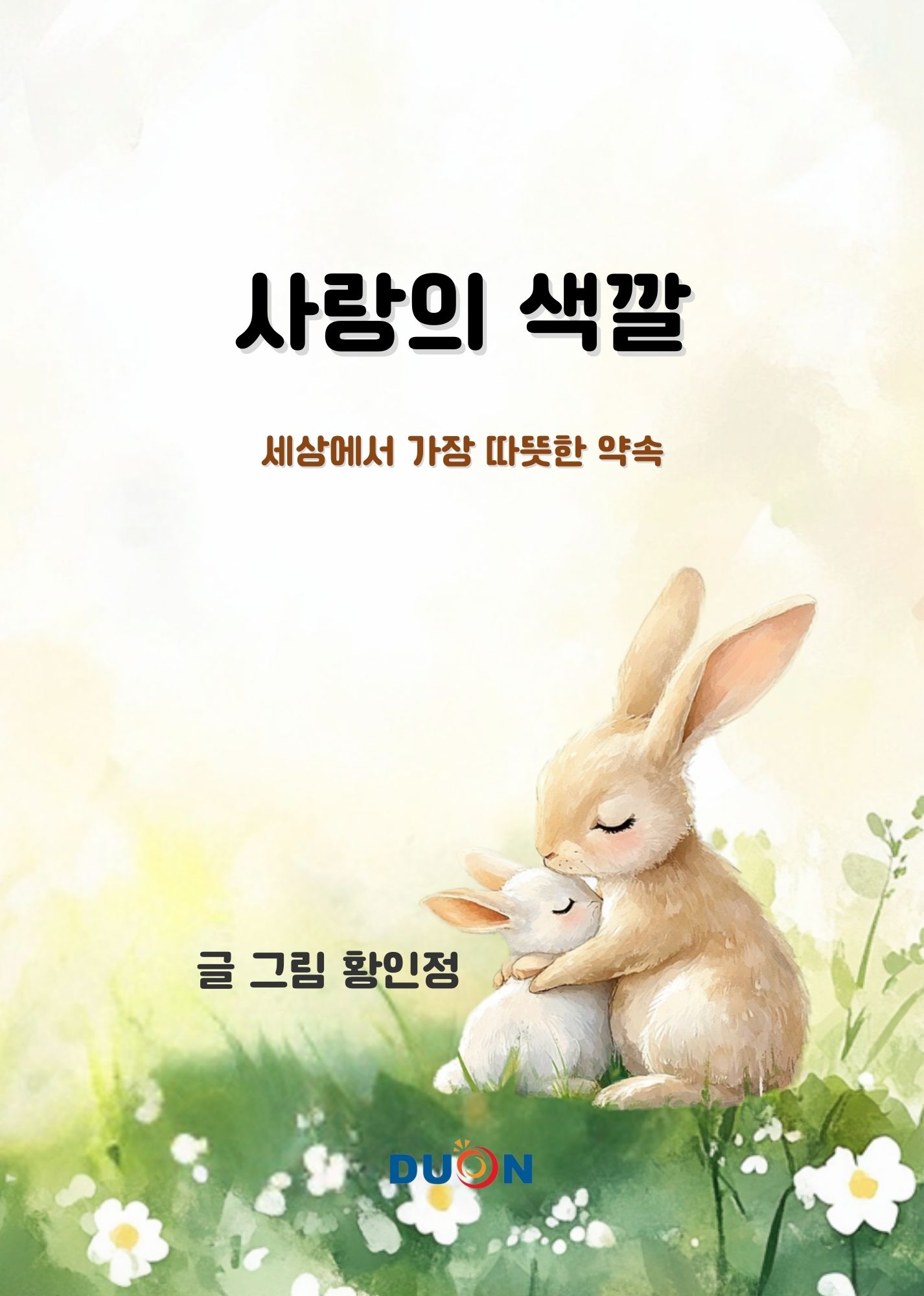 사랑의 색깔 표지