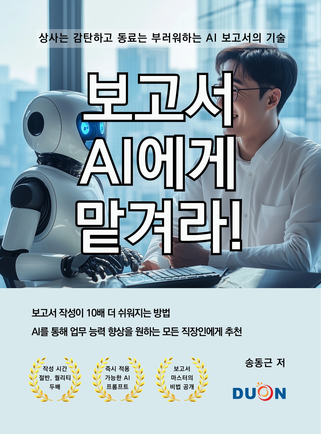 보고서 AI에게 맡겨라 표지