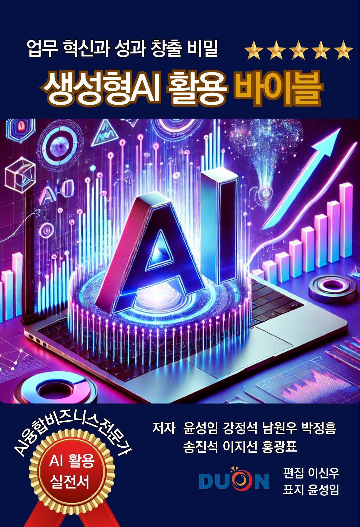 업무 혁신과 성과 창출 비밀, 생성형 AI 활용 바이블 표지