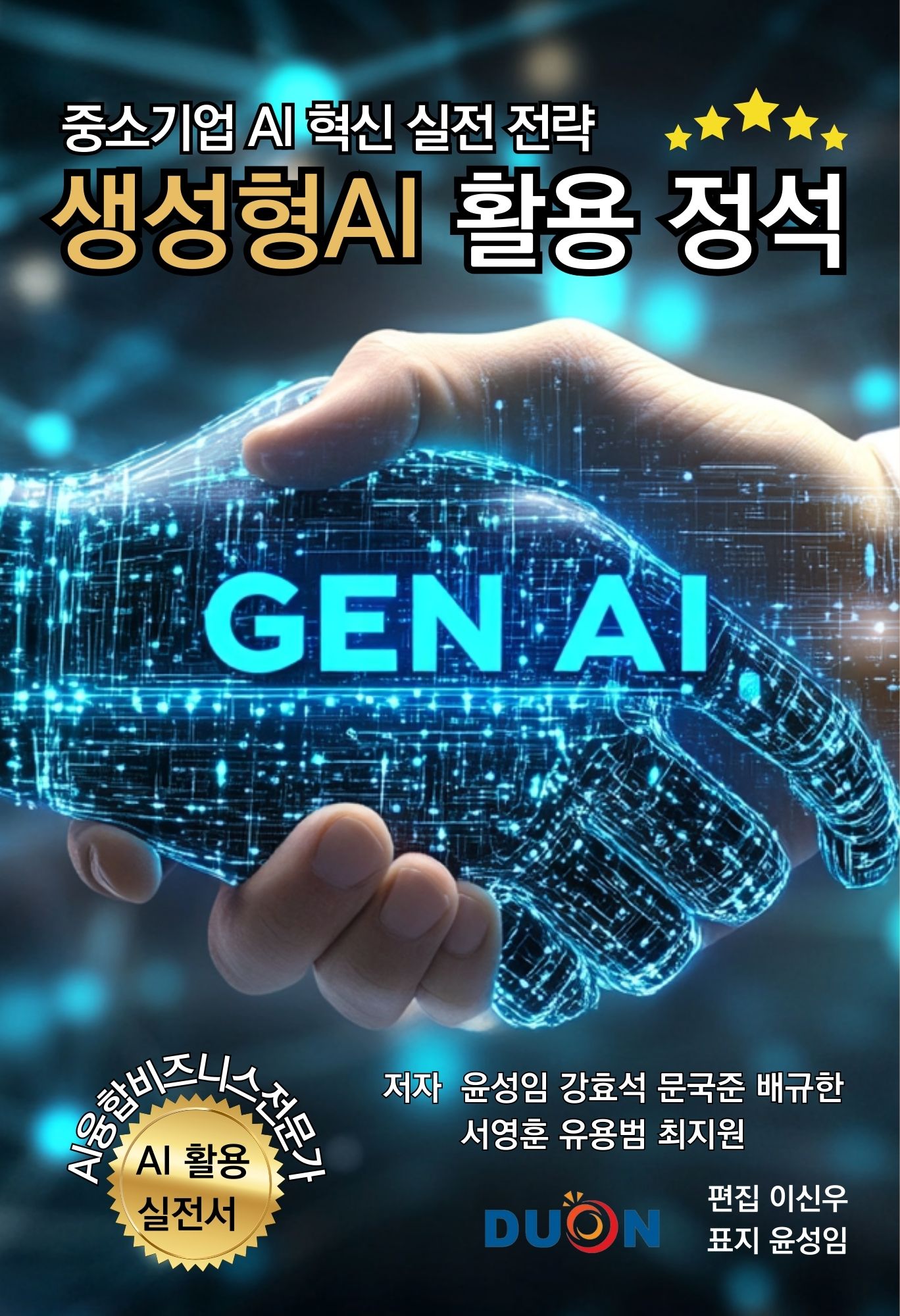 중소기업 AI 혁신 실전 전략, 생성형AI 활용 정석 표지