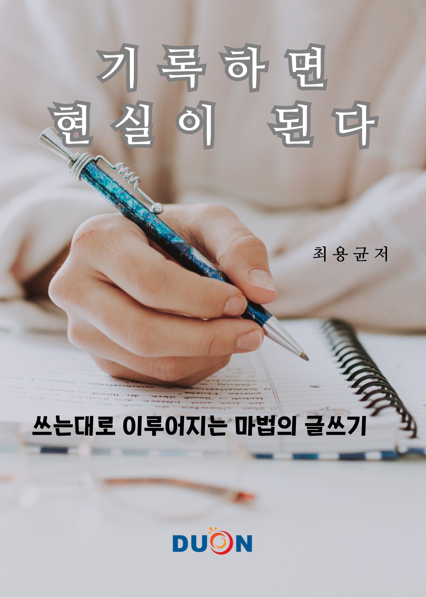 기록하면 현실이 된다 표지