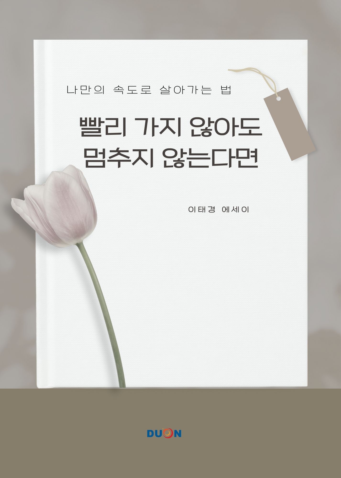 빨리 가지 않아도 멈추지 않는다면 표지