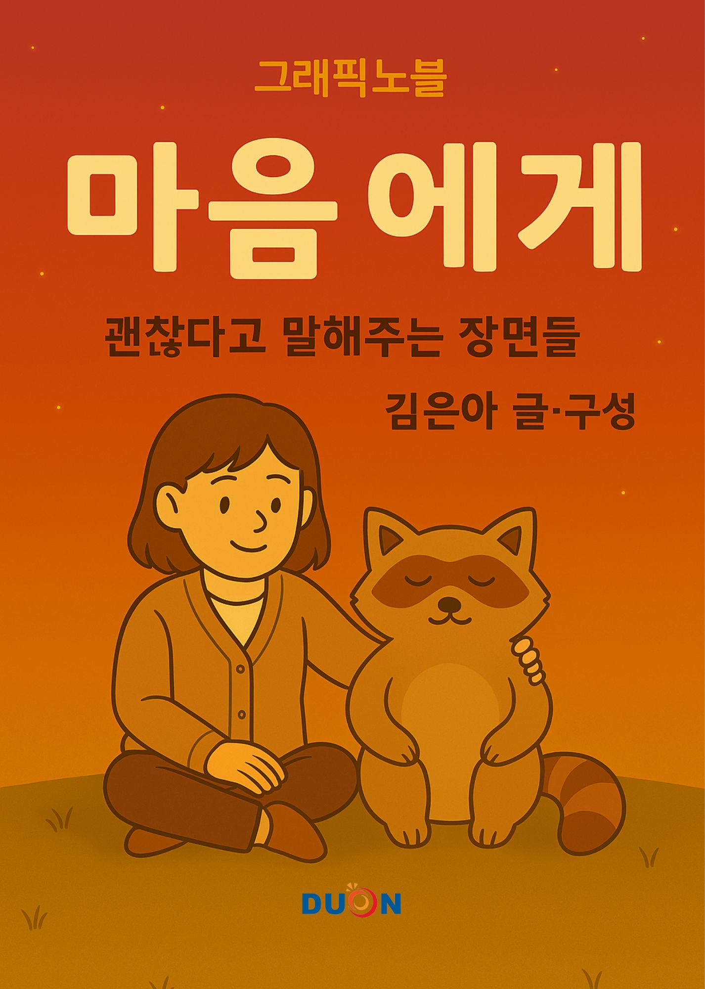 그래픽노블 마음에게 표지