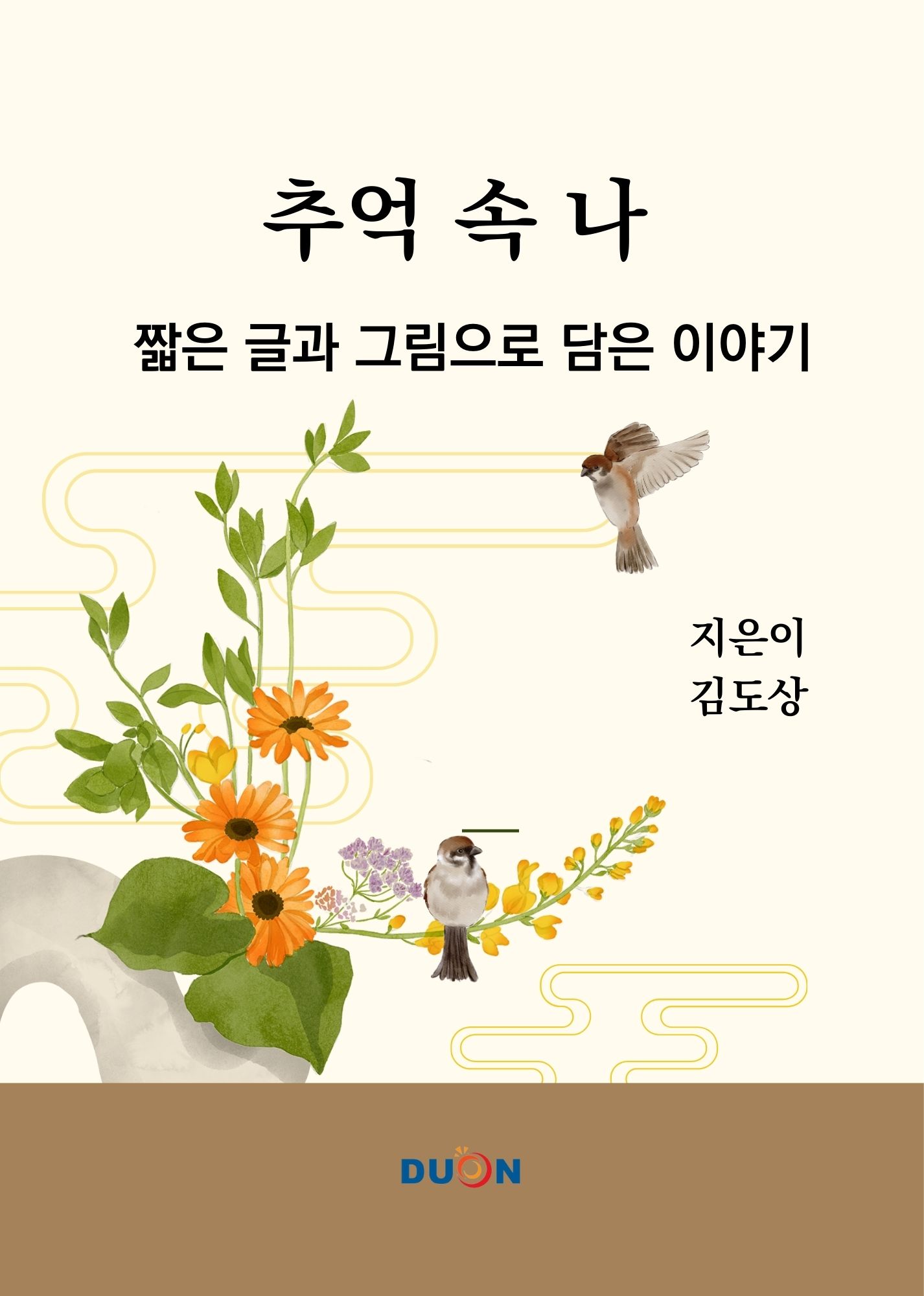 추억 속 나 표지