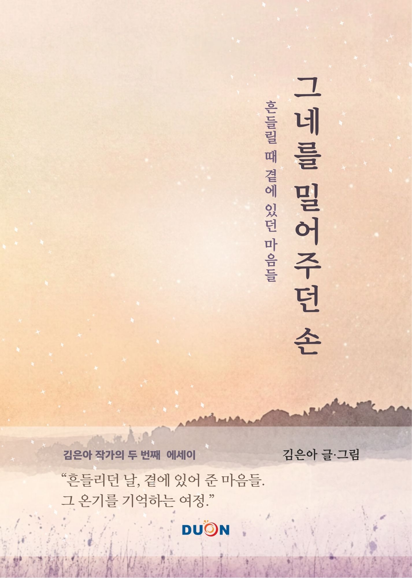 그네를 밀어주던 손 표지