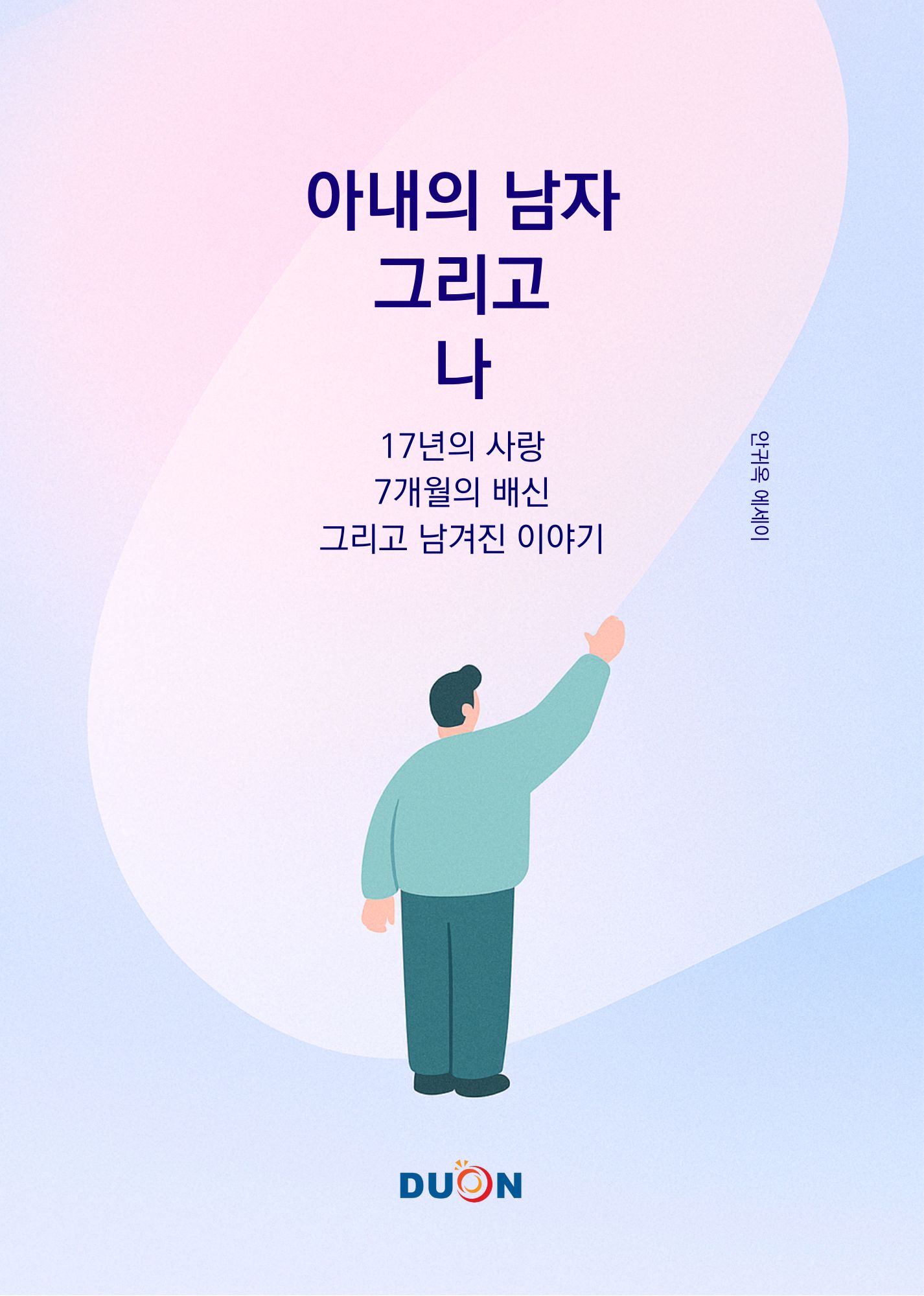 아내의 남자 그리고 나 표지