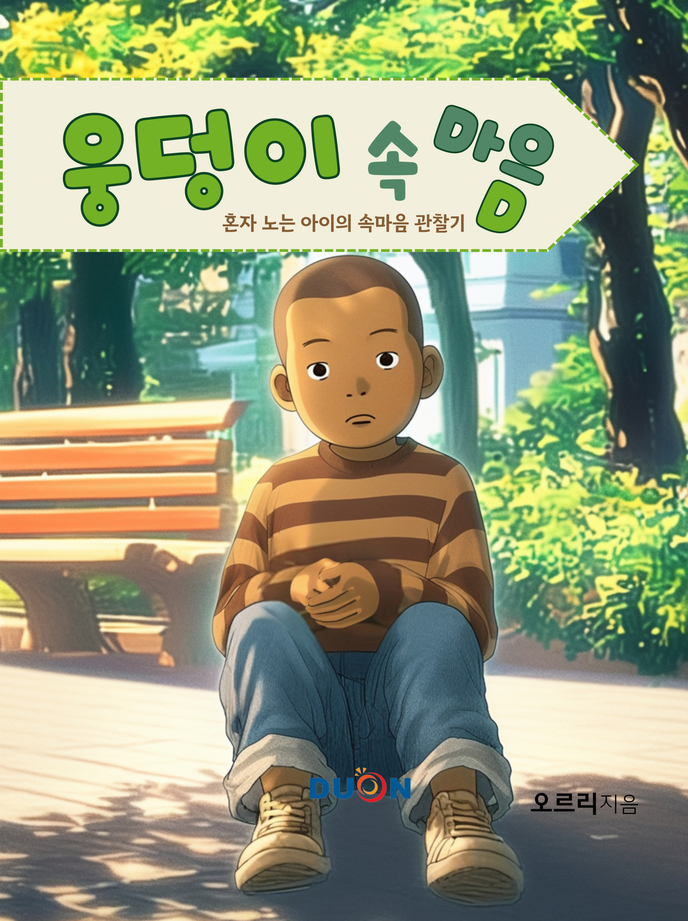 웅덩이 속 마음 표지