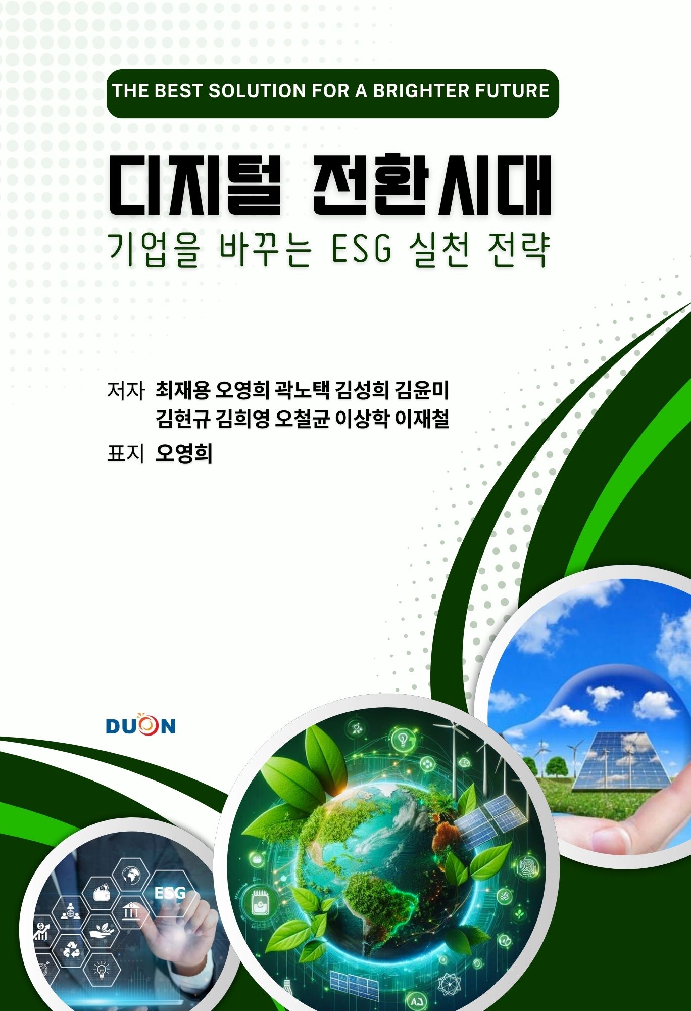 디지털 전환 시대, 기업을 바꾸는 ESG 실천 전략 표지
